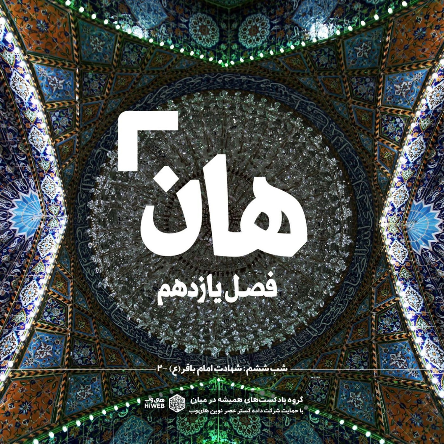 کاور هان! ششم ذی‌الحجه ـ شهادت امام باقر علیه‌السلام ـ ۲