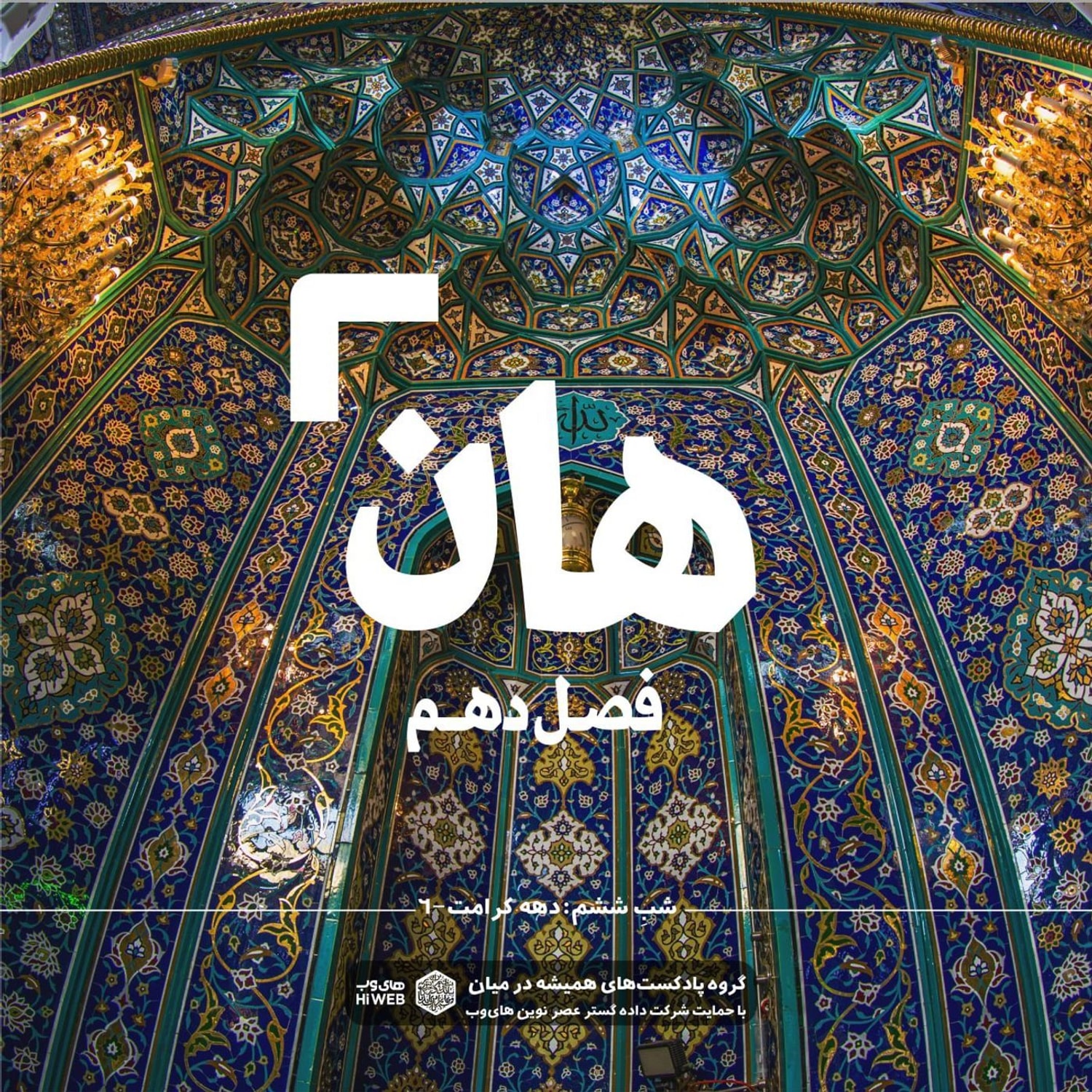 کاور هان!  ششم ذی‌القعده - دهه کرامت۶