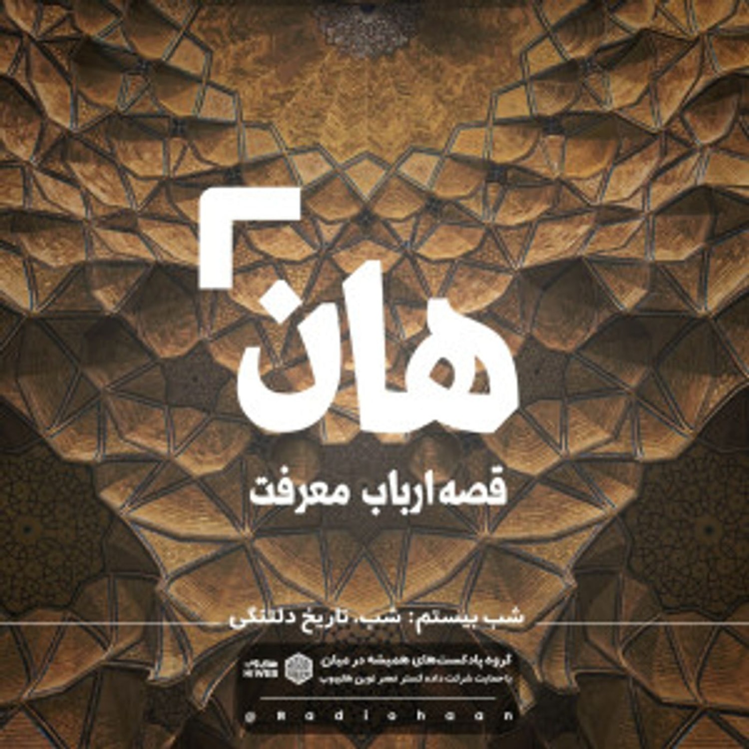 کاور هان! قصه‌ی ارباب معرفت | شب بیستم ـ شب تاریخ دلتنگی