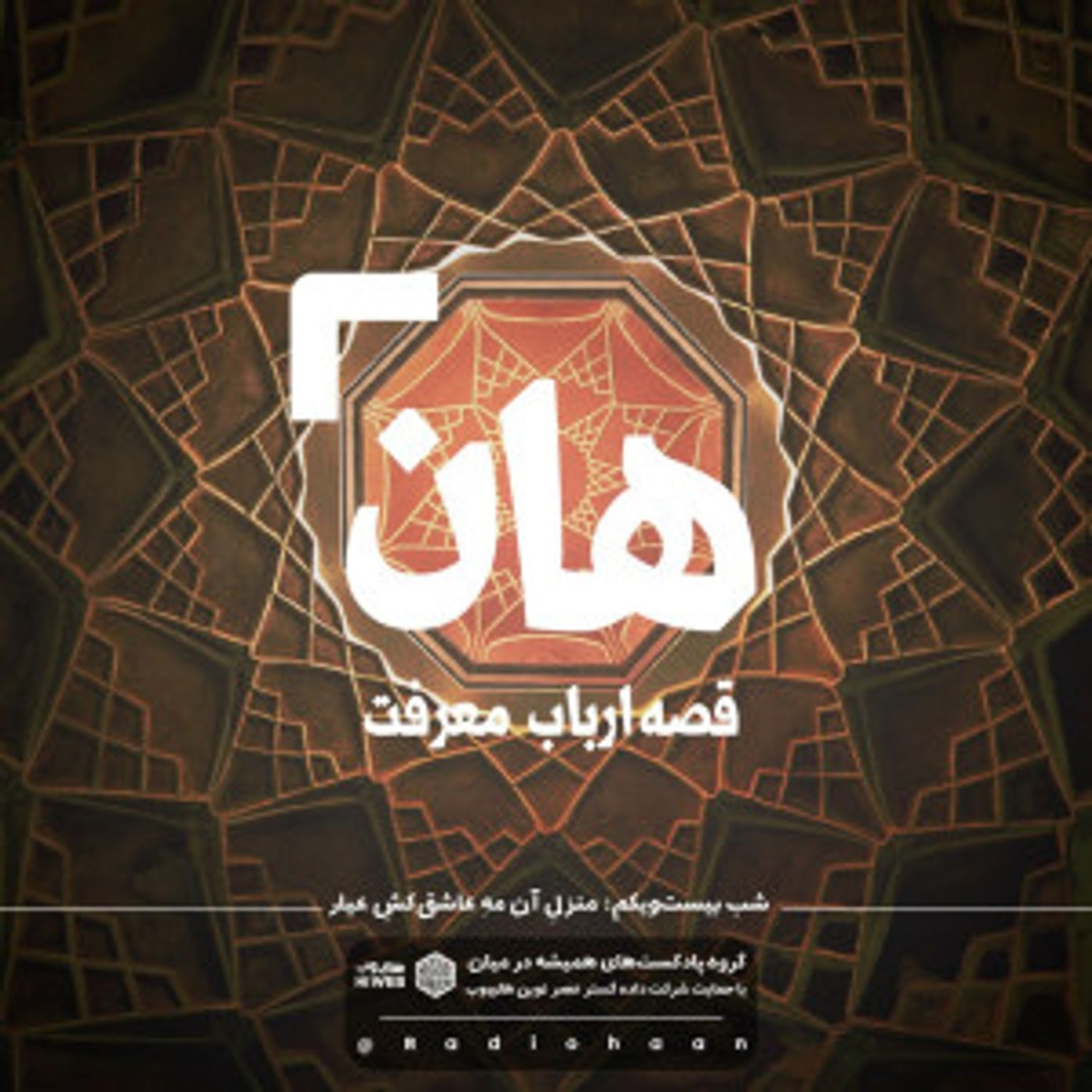کاور هان! قصه‌ی ارباب معرفت | شب بیست و یکم ـ منزل آن مه عاشق‌کش عیار