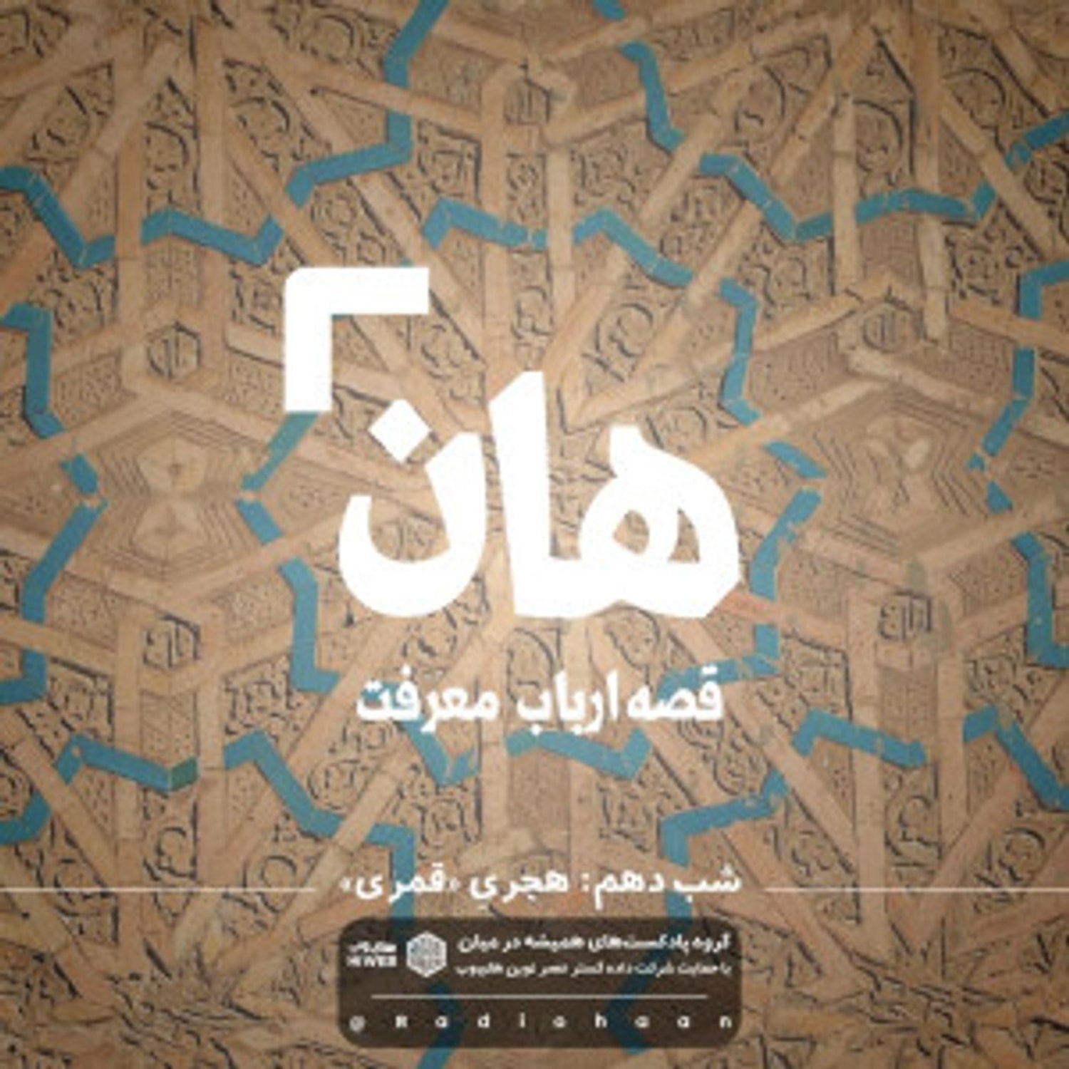 کاور هان! قصهی ارباب معرفت | شب دهم ـ هجریِ قمری