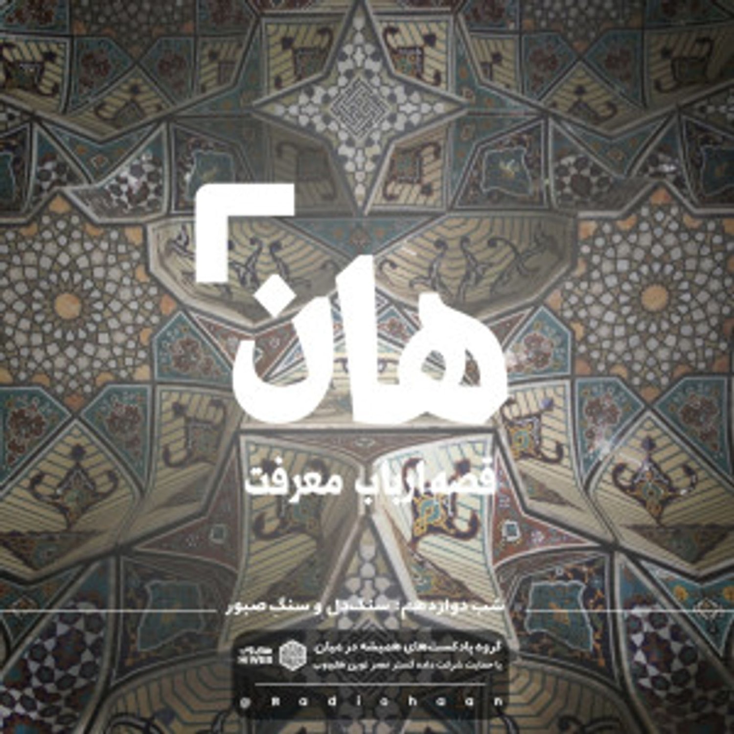 کاور هان! قصهی ارباب معرفت | شب دوازدهم ـ سنگ دل و سنگ صبور