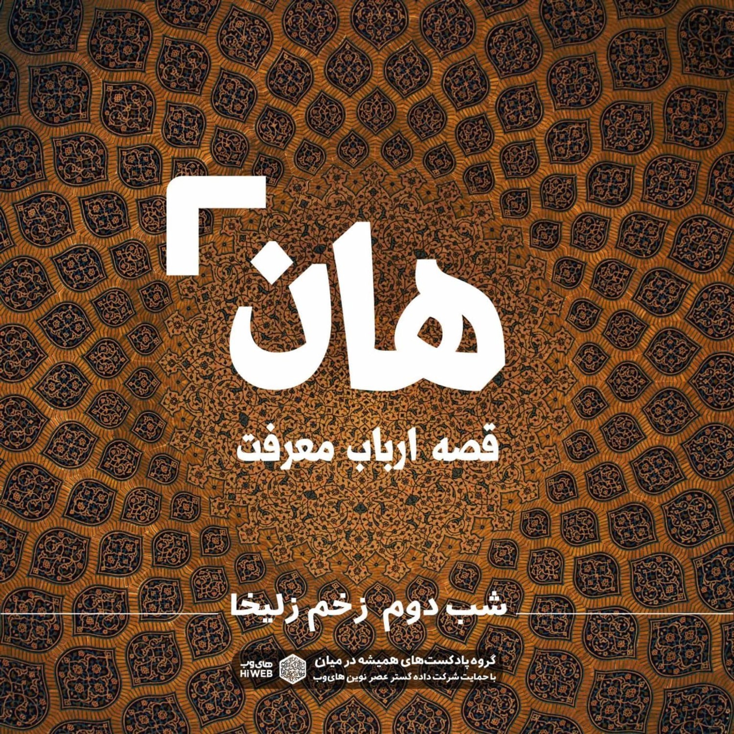 کاور هان! قصه‌ی ارباب معرفت | شب دوم ـ زخم زلیخا