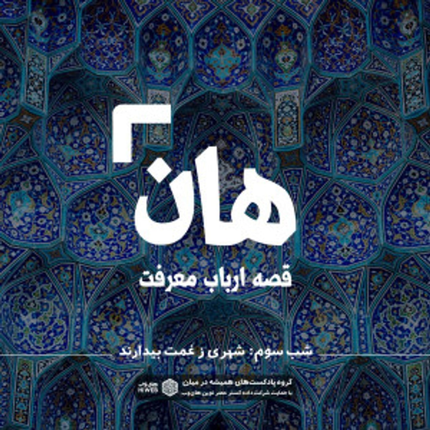کاور هان! قصهی ارباب معرفت | شب سوم ـ شهری ز غمت بیدارند