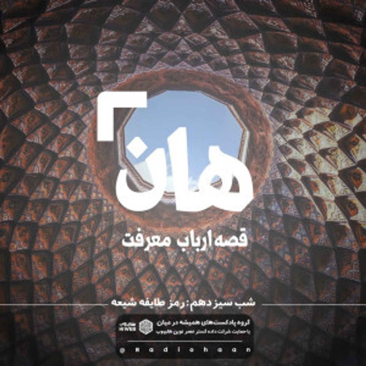 کاور هان! قصه‌ی ارباب معرفت | شب سیزدهم ـ رمز طایفه شیعه