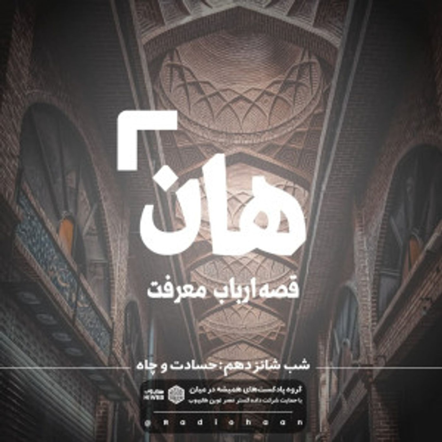 کاور هان! قصهی ارباب معرفت | شب شانزدهم ـ حسادت و چاه