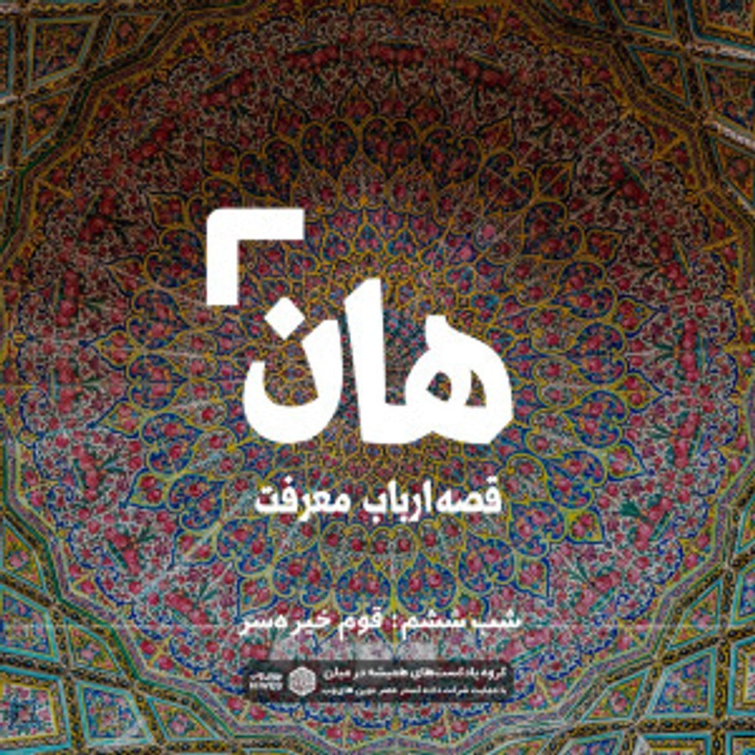 کاور هان! قصه‌ی ارباب معرفت | شب ششم ـ مقوم خیره‌سر