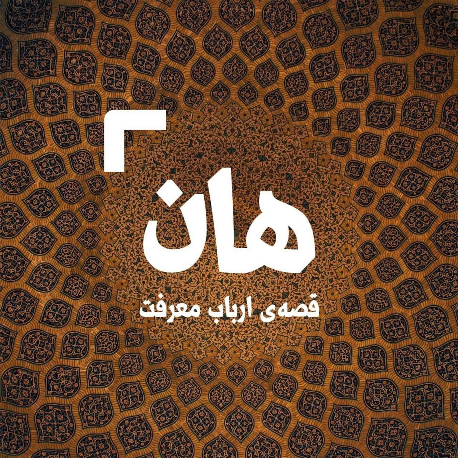 کاور هان! قصه‌ی ارباب معرفت | شب نخست
