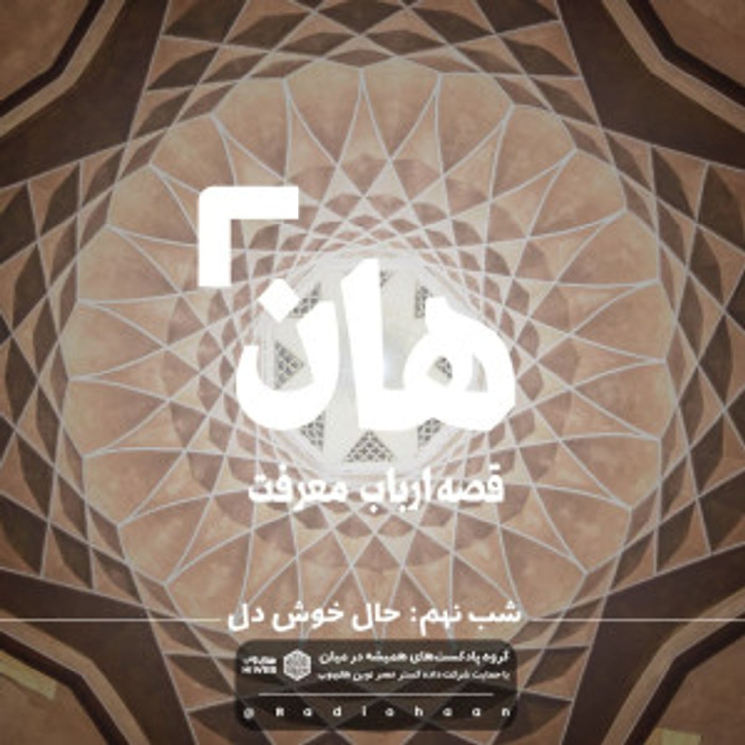 کاور هان! قصه‌ی ارباب معرفت | شب نهم ـ حال خوش دل