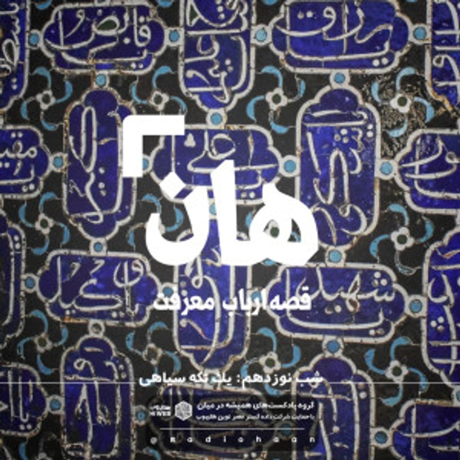 کاور هان! قصهی ارباب معرفت | شب نوزدهم ـ یک تکه سیاهی