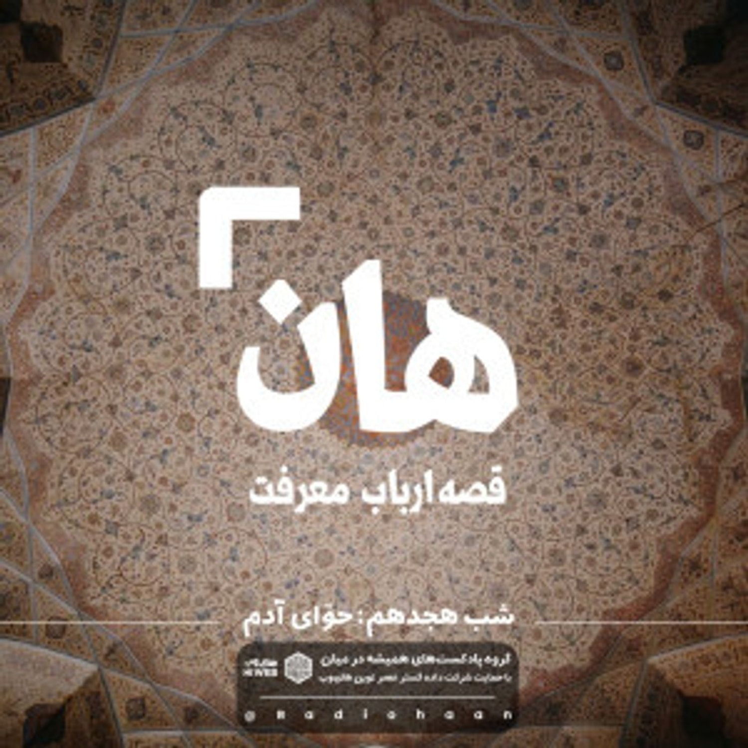 کاور هان! قصهی ارباب معرفت | شب هجدهم ـ حوای آدم