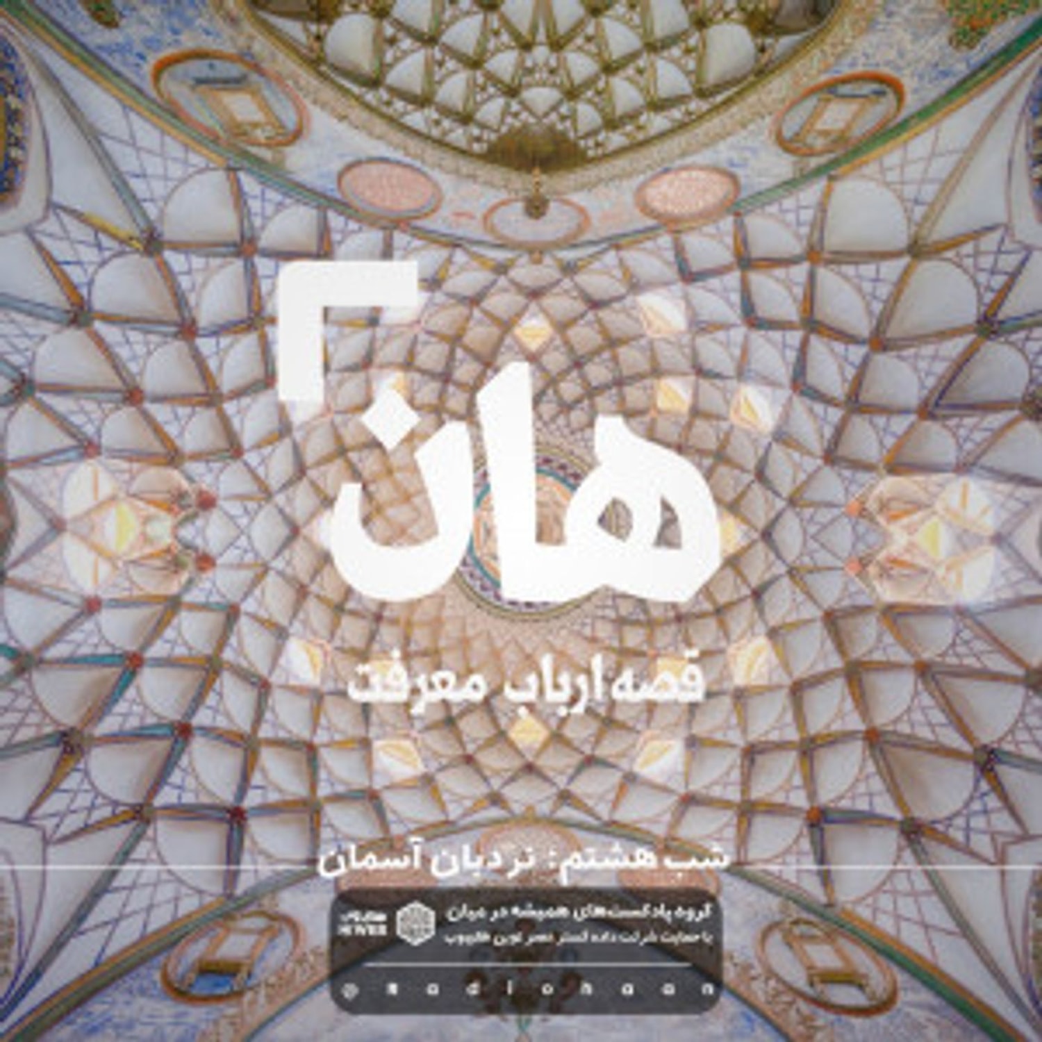 کاور هان! قصه‌ی ارباب معرفت | شب هشتم ـ نردبان آسمان