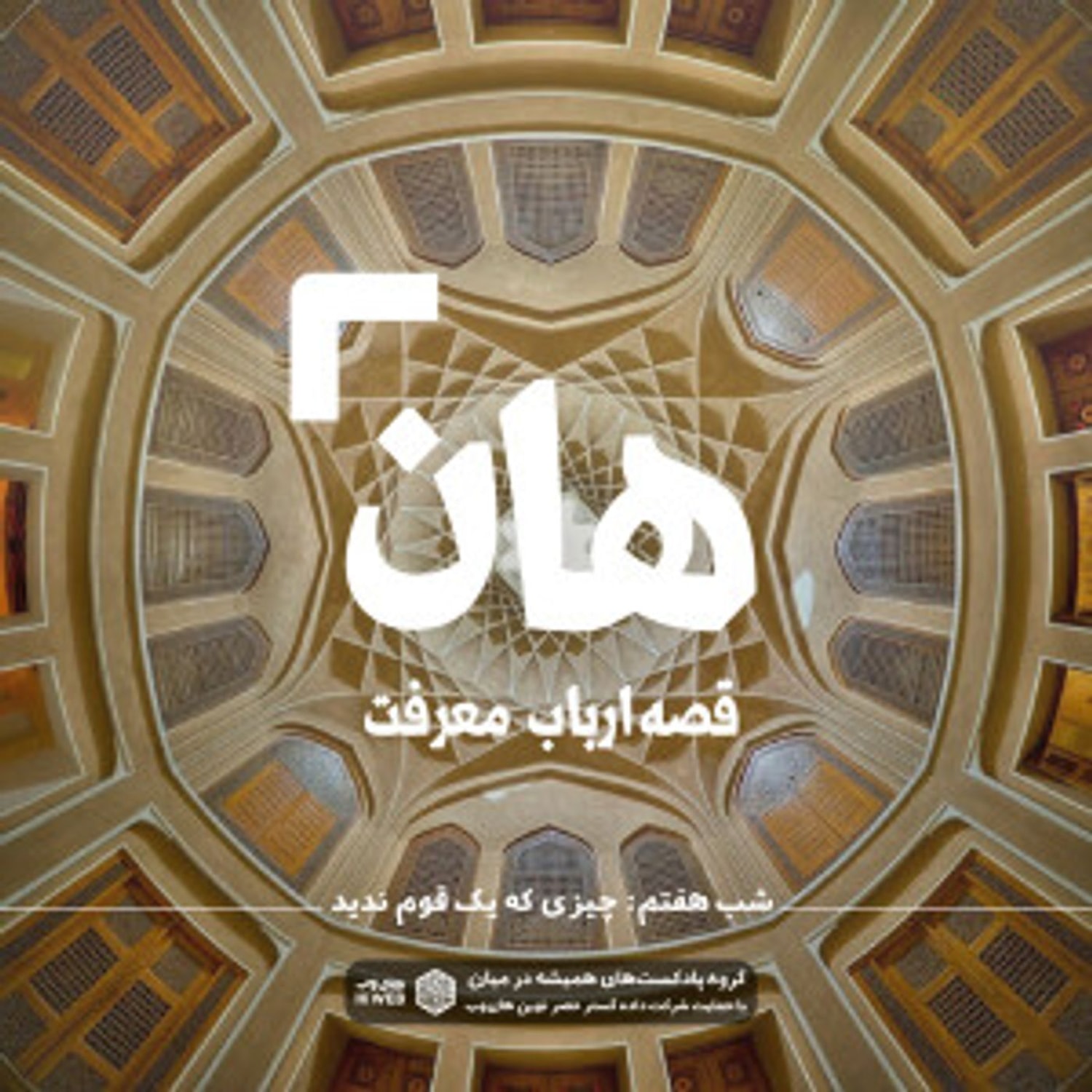 کاور هان! قصهی ارباب معرفت | شب هفتم ـ چیزی که یک قوم ندیدند