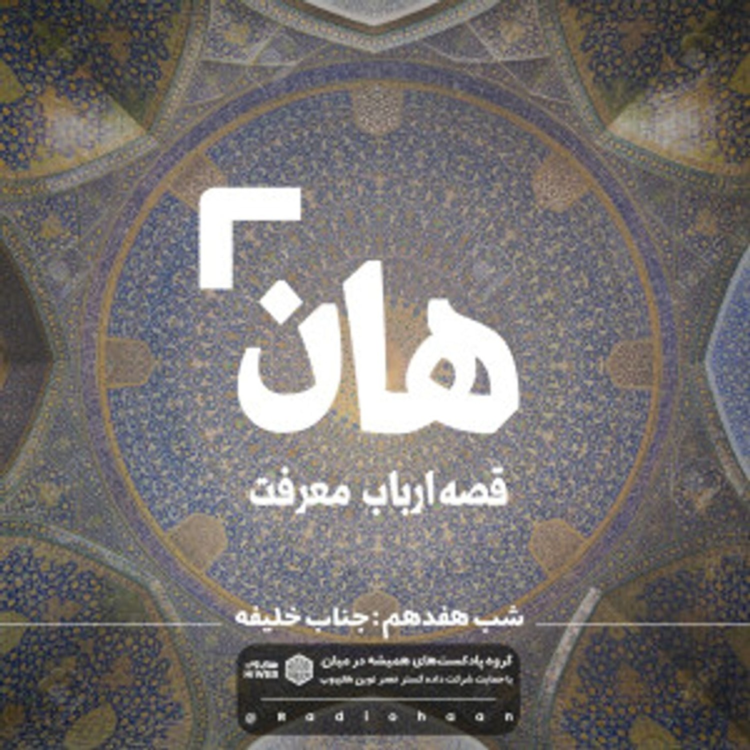 کاور هان! قصهی ارباب معرفت | شب هفدهم ـ جناب خلیفه