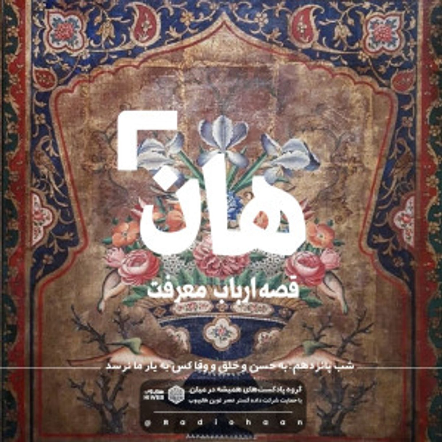 کاور هان! قصهی ارباب معرفت | شب پانزدهم ـ به حُسن و خُلق و وفا کَس به یار ما نرسد