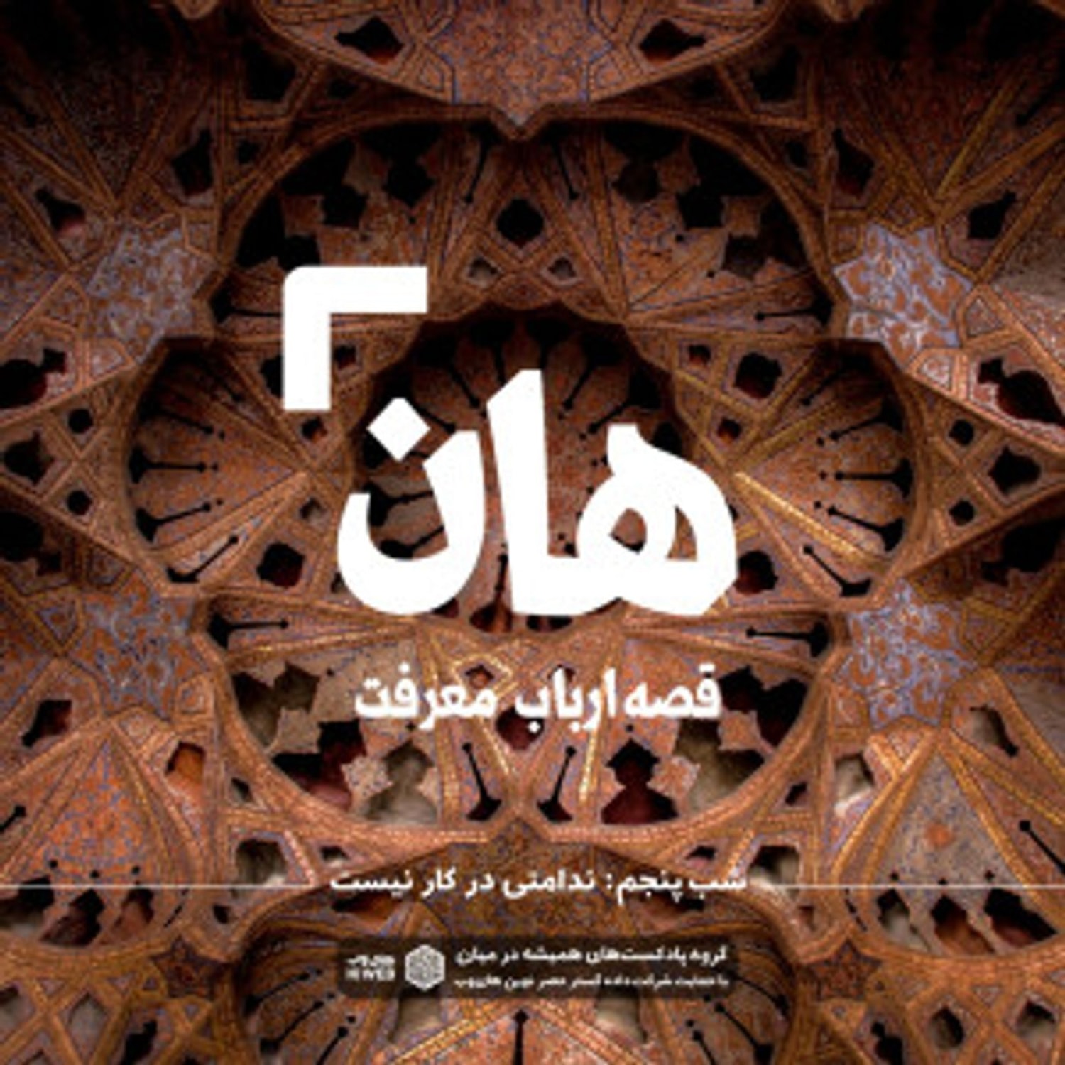 کاور هان! قصه‌ی ارباب معرفت | شب پنجم ـ ندامتی در کار نیست