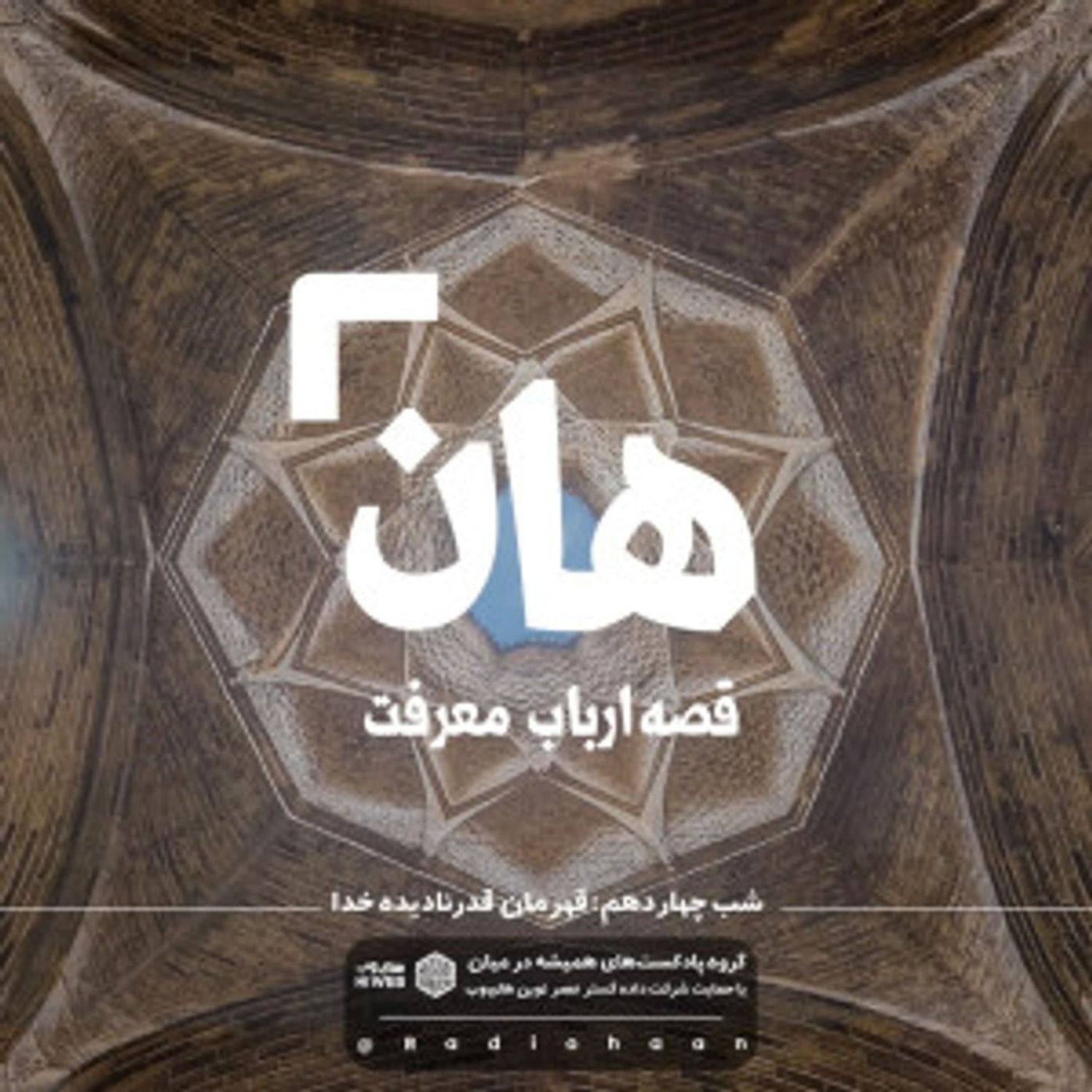 کاور هان! قصه‌ی ارباب معرفت | شب چهاردهم ـ قهرمان قدرنادیده خدا