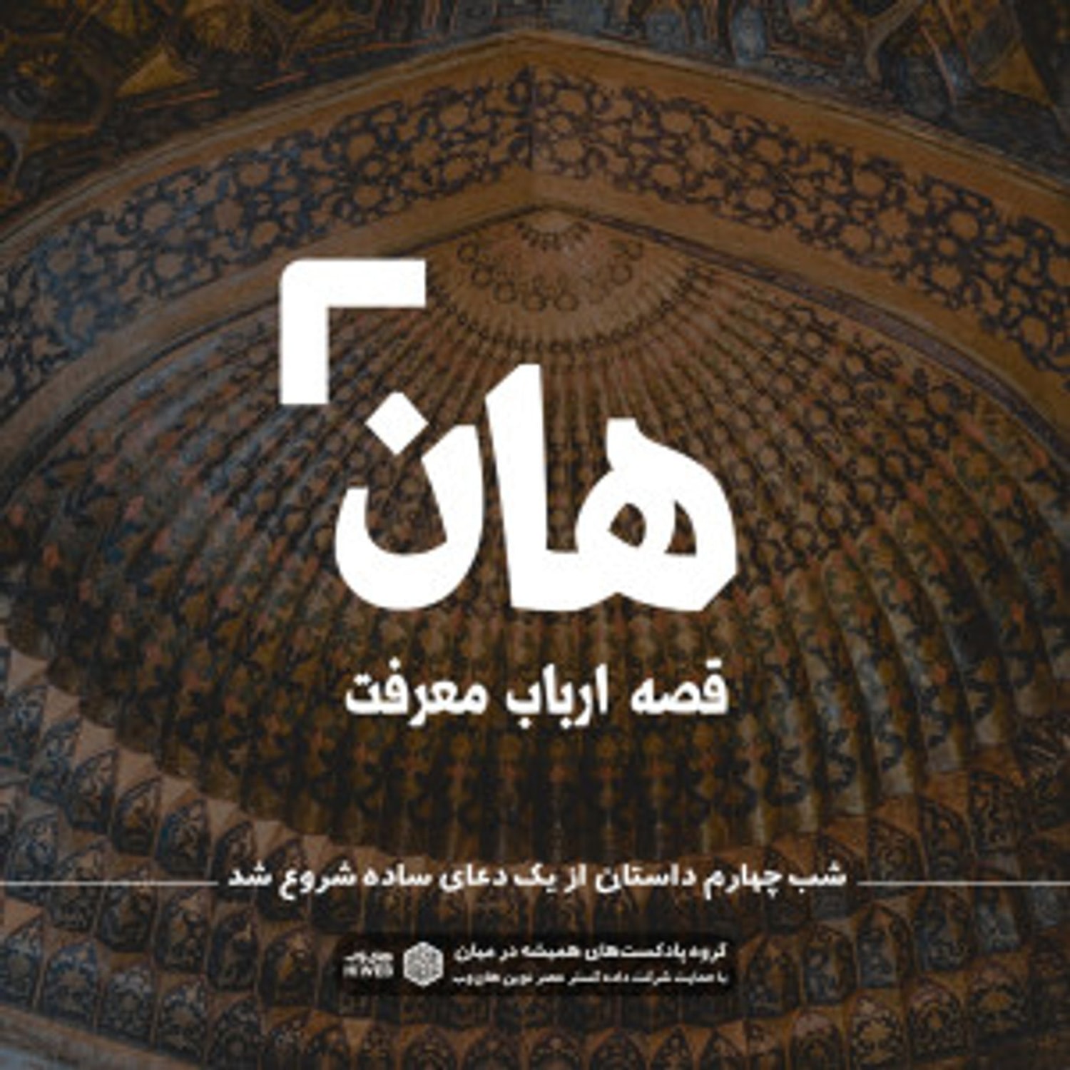 کاور هان! قصهی ارباب معرفت | شب چهارم ـ داستان از یک دعای ساده شروع شد