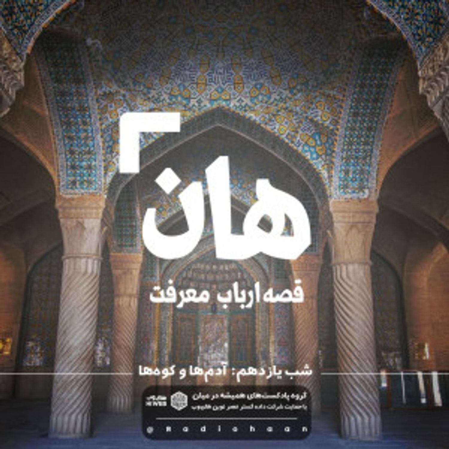 کاور هان! قصهی ارباب معرفت | شب یازدهم ـ آدمهاو کوهها