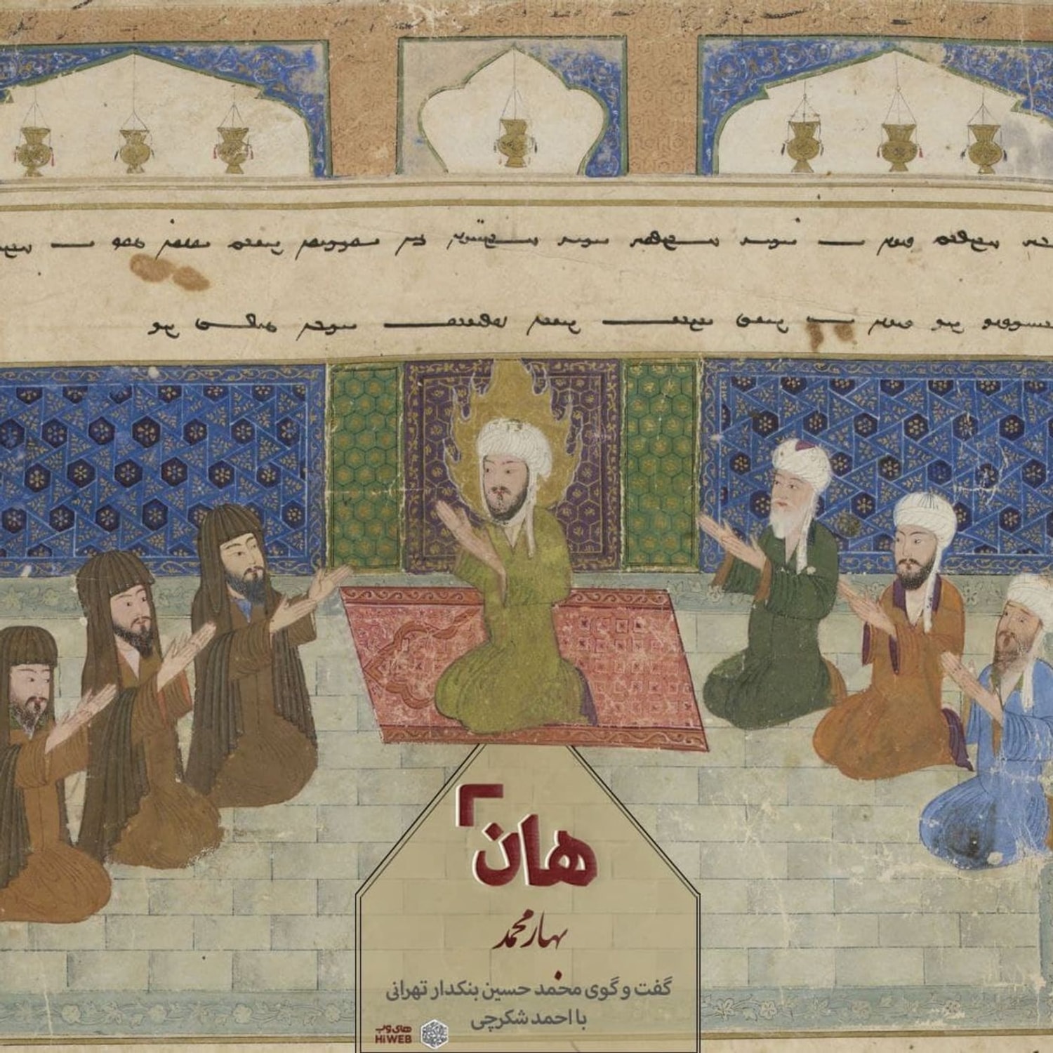 کاور هان! مجموعه گفتگوهای فصل چهارم