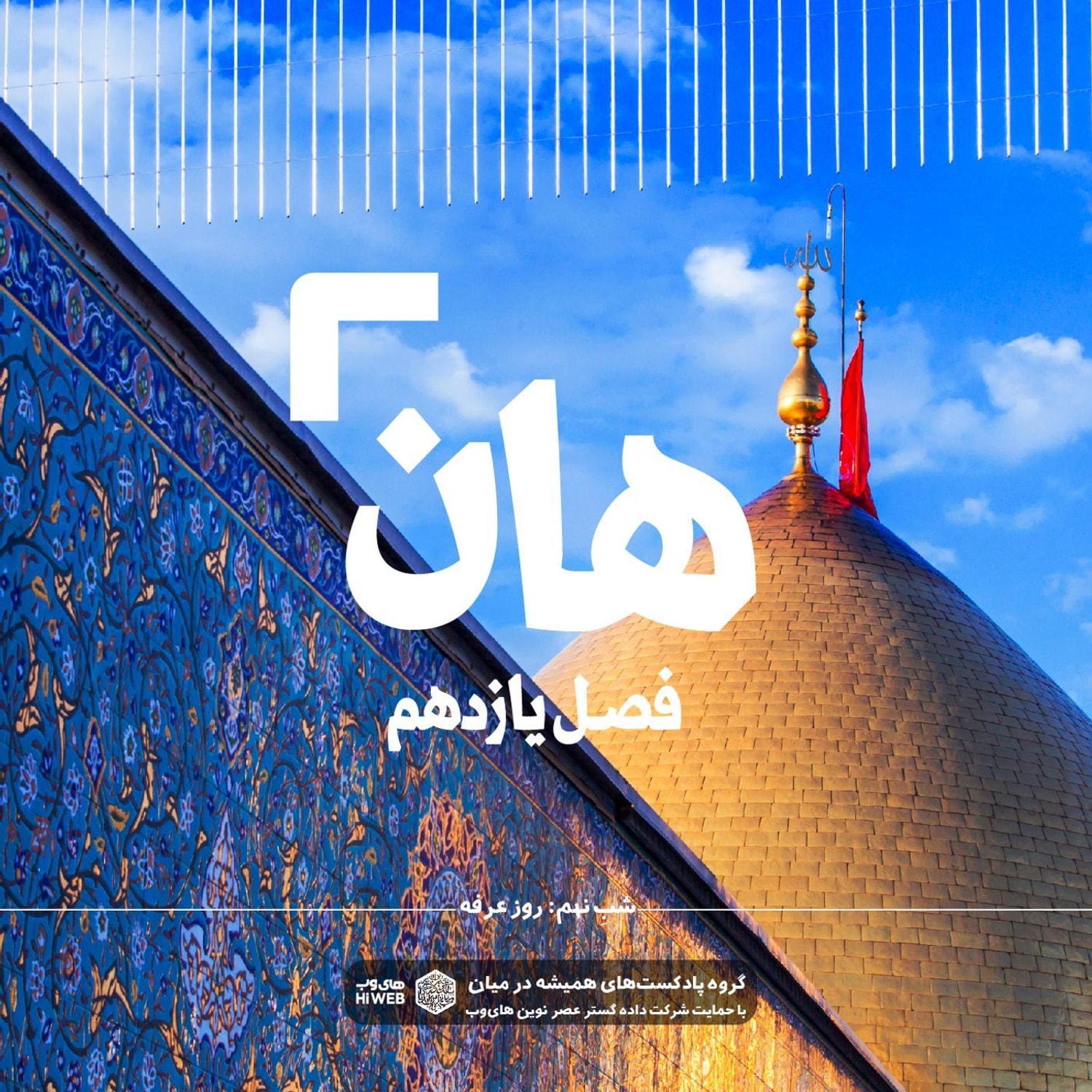 کاور هان! نهم ذی‌الحجه ـ روز عرفه