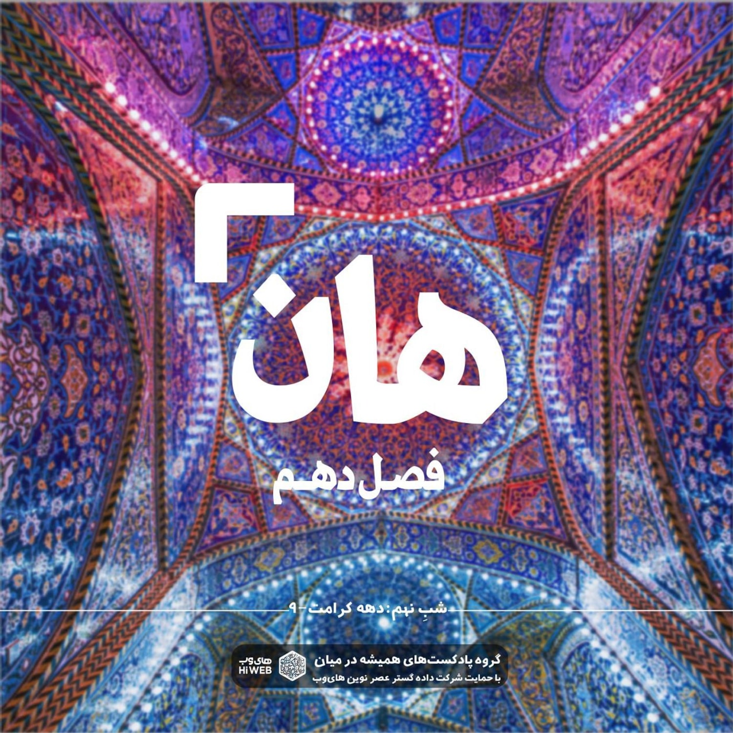 کاور هان!  نهم ذی‌القعده - دهه کرامت۹