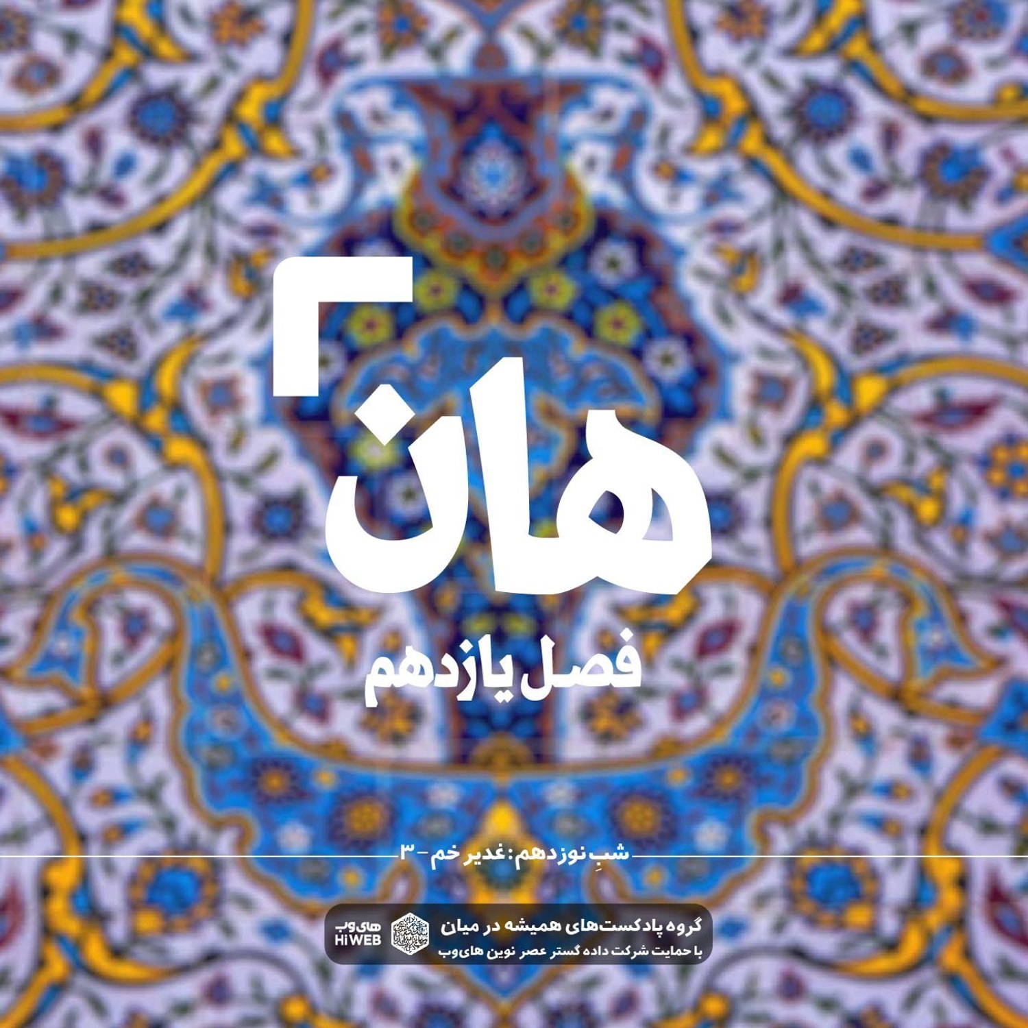 کاور هان! نوزدهم ذی الحجه ـ غدیرخم (۳)