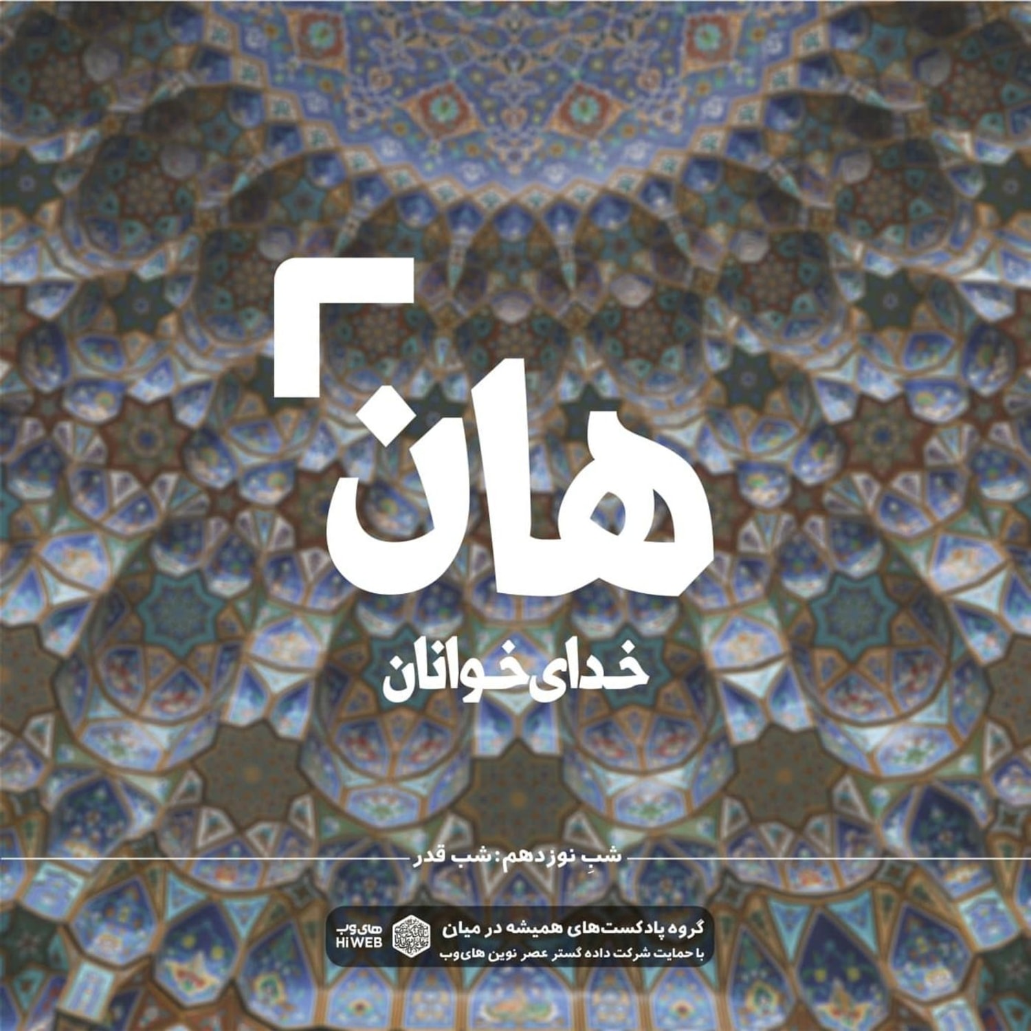 کاور هان! نوزدهم رمضان - شب قدر