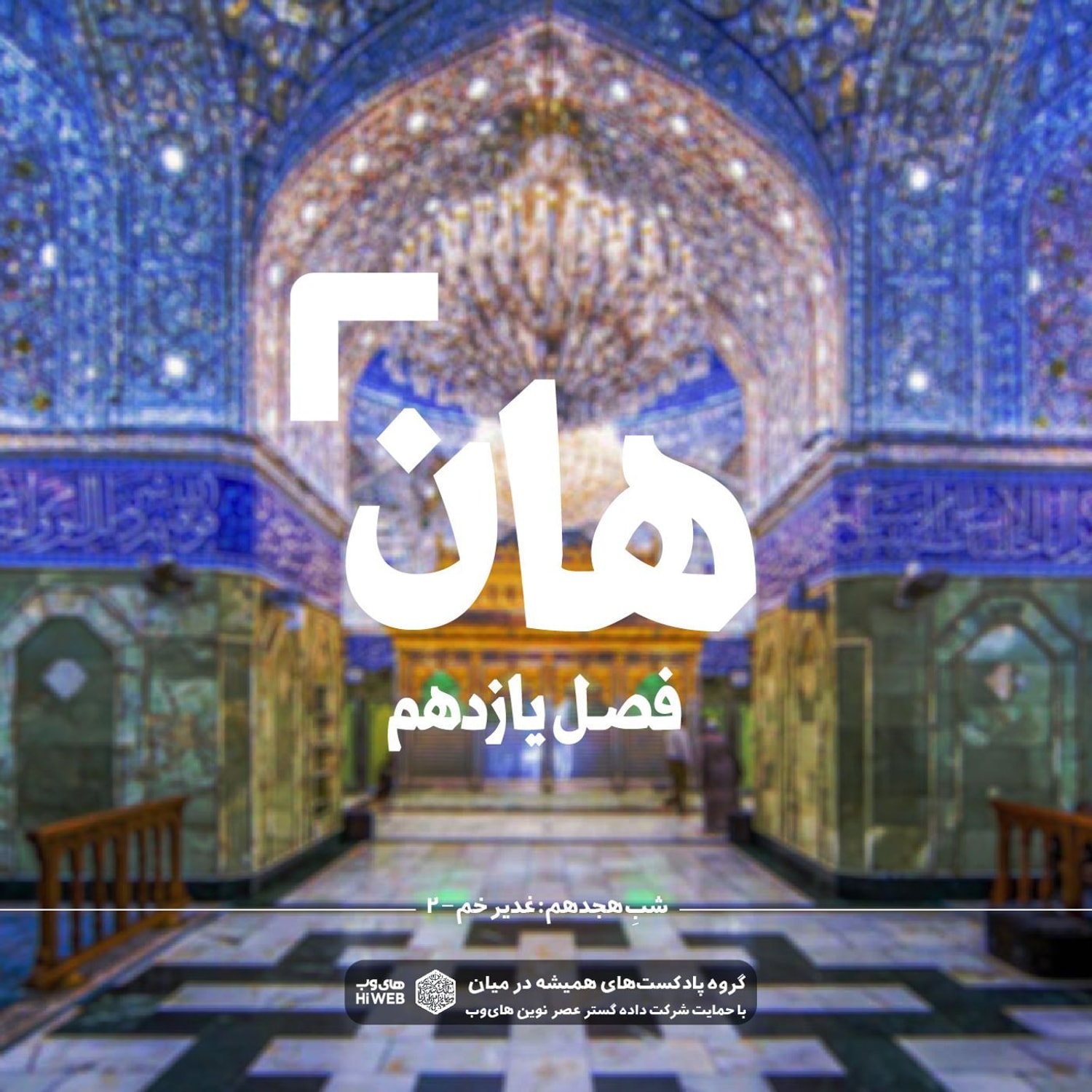 کاور هان! هجدهم ذی الحجه ـ غدیرخم (۲)