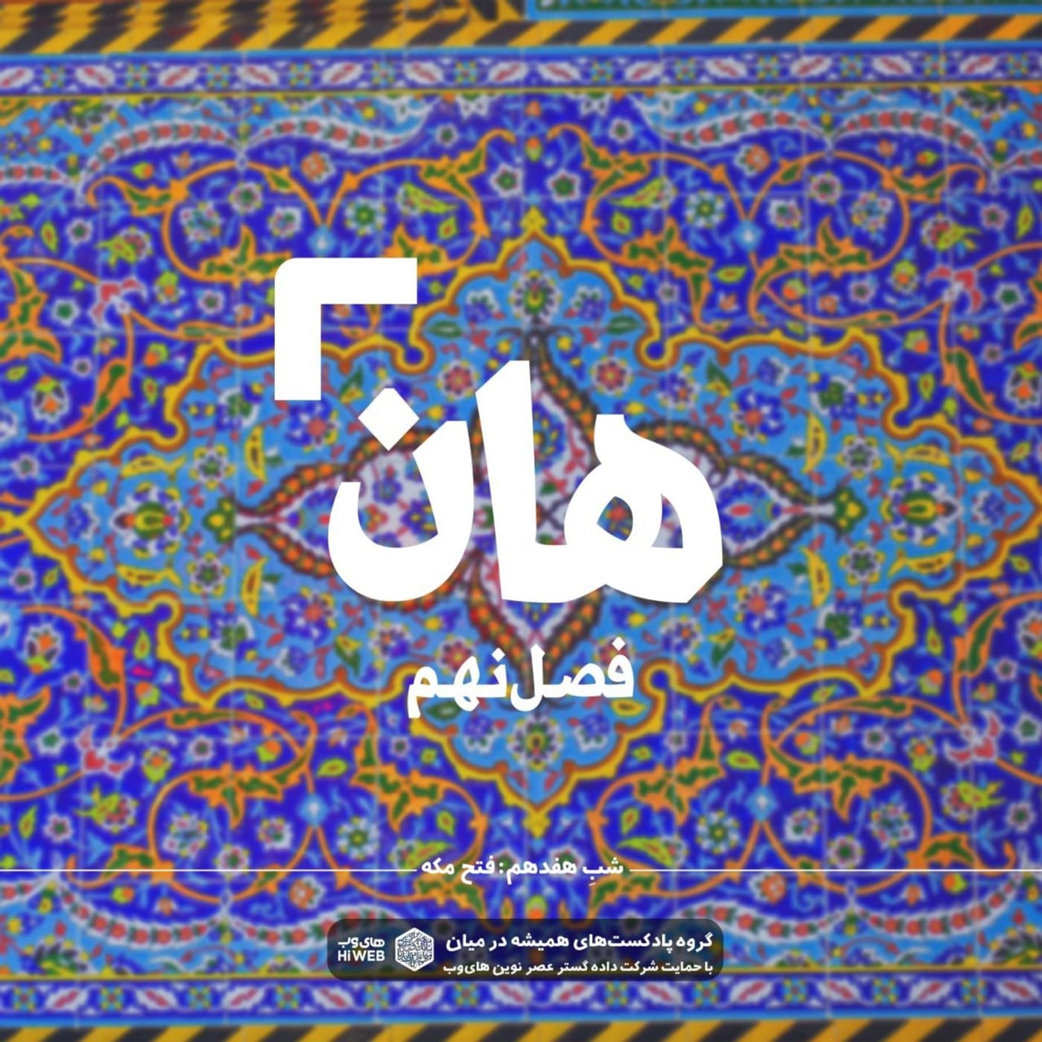 کاور هان! هجدهم شوال - فتح مکه