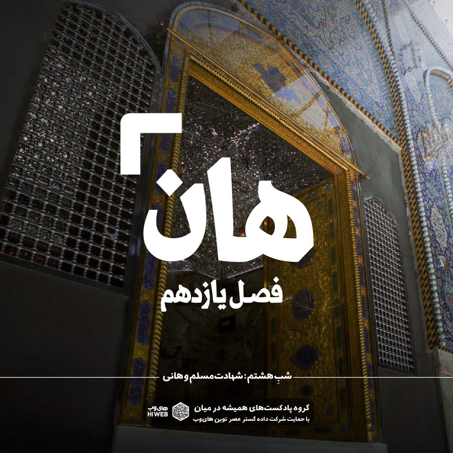 کاور هان! هشتم ذی‌الحجه ـ شهادت مسلم وهانی