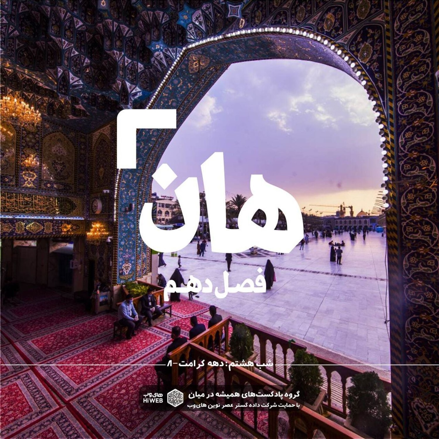 کاور هان! هشتم ذیالقعده - دهه کرامت۸