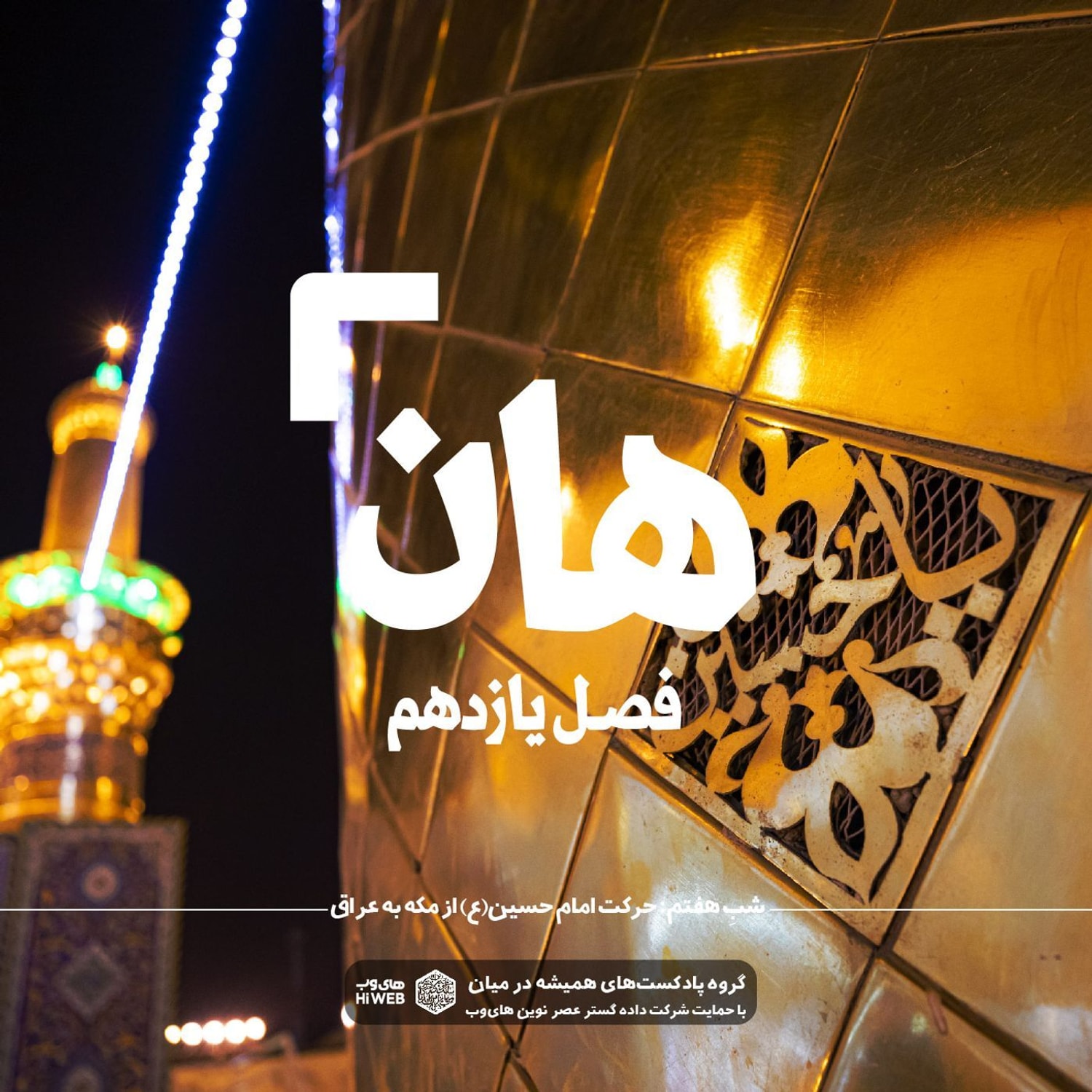 کاور هان! هفتم ذیالحجه ـ حرکت امام حسین علیهالسلام از مکه به عراق