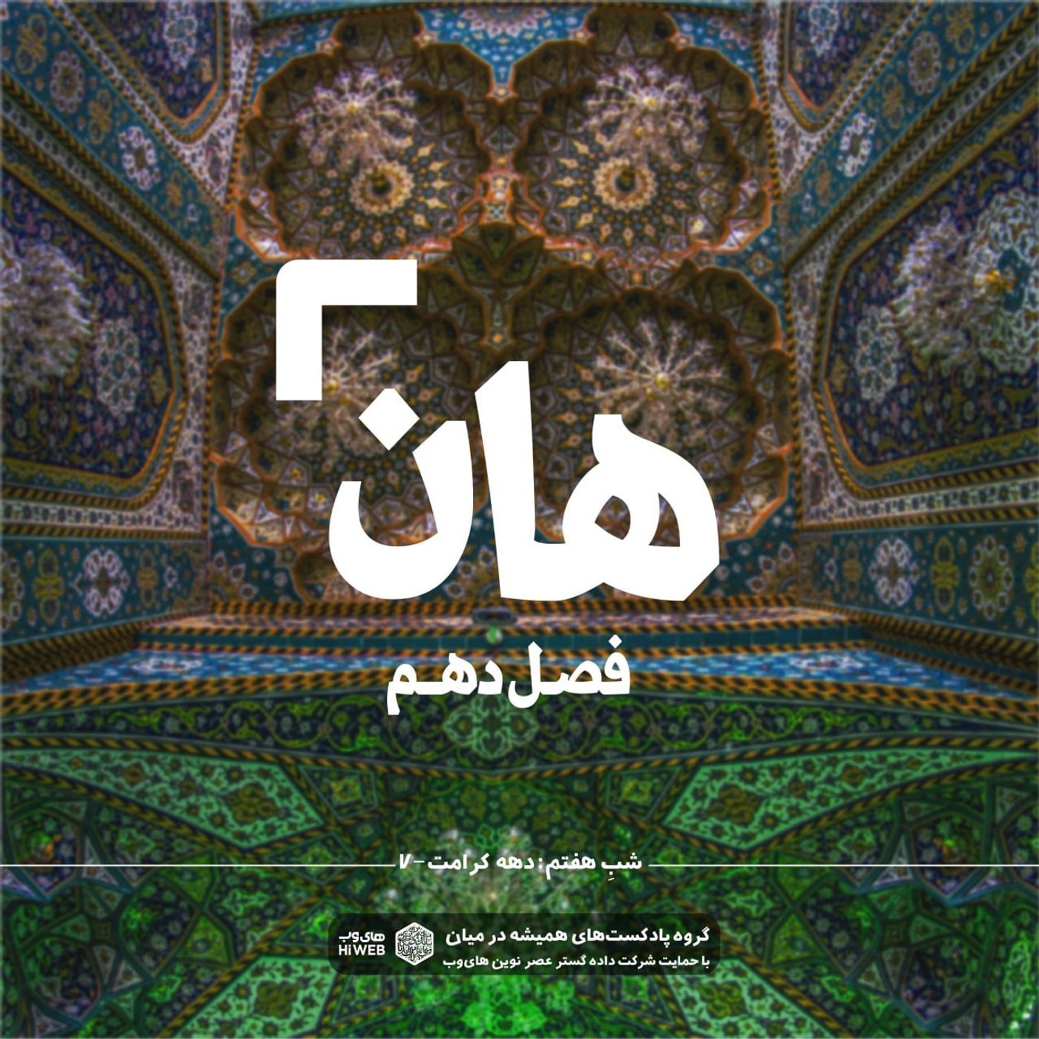 کاور هان!  هفتم ذی‌القعده - دهه کرامت۷