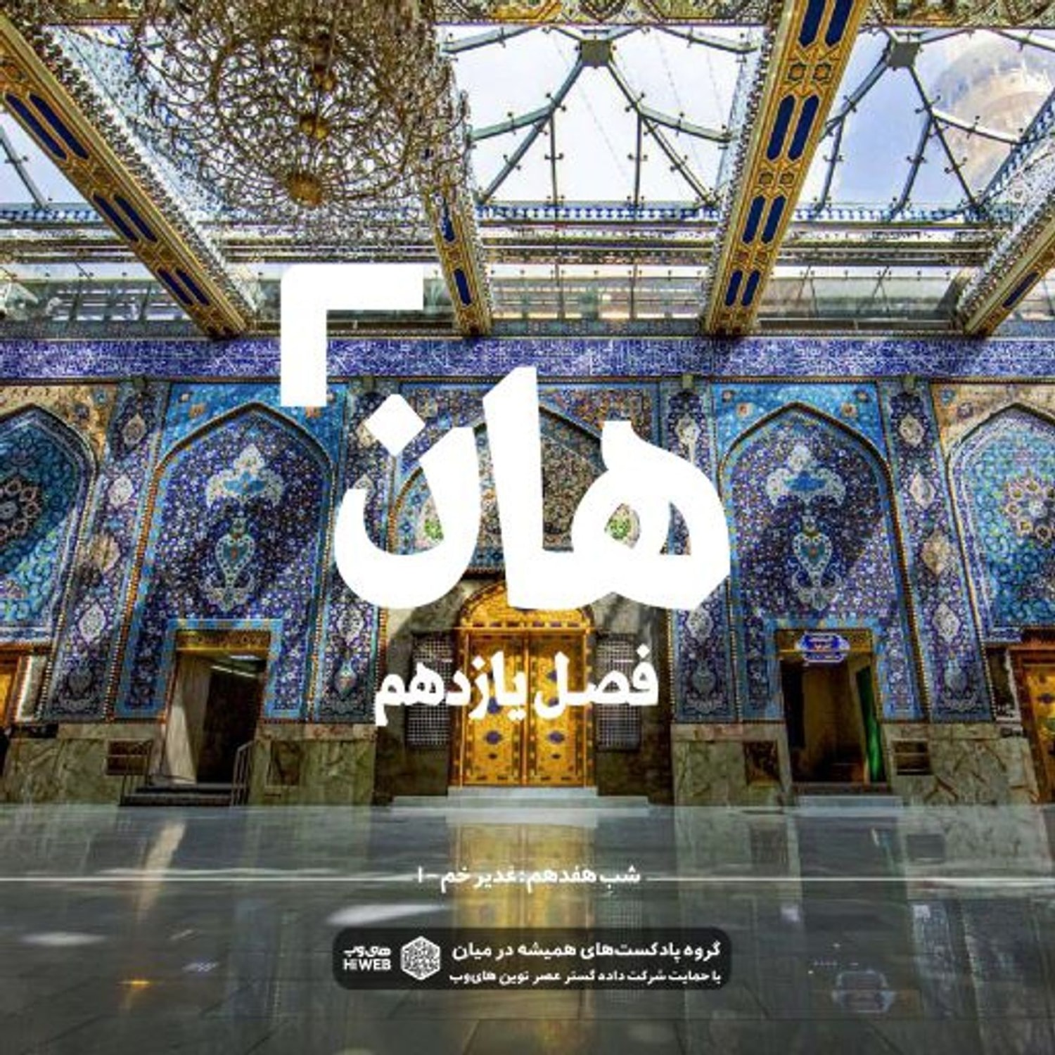 کاور هان ! هفدهم ذی‌الحجه ـ  غدیرخم (۱)