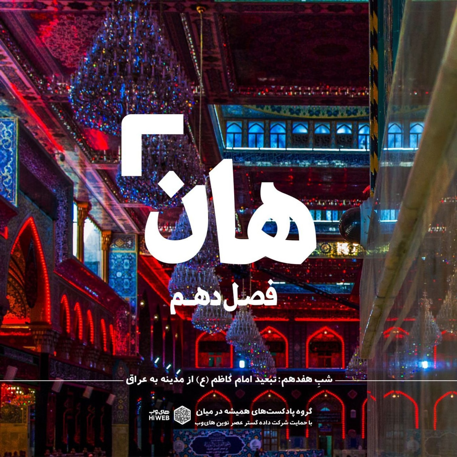 کاور هان! هفدهم ذی‌القعده - تبعید امام کاظم (ع) از مدینه به عراق