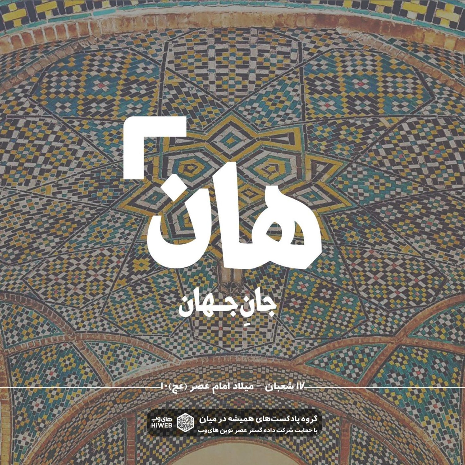 کاور هان! هفدهم شعبان - میلاد امام عصر (عج) 10