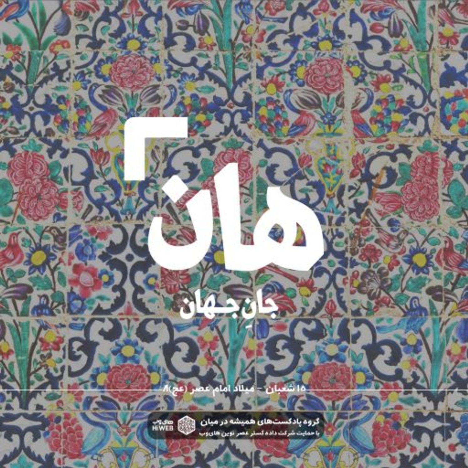 کاور هان! پانزدهمِ شعبان - میلاد امام عصر (عج) 8
