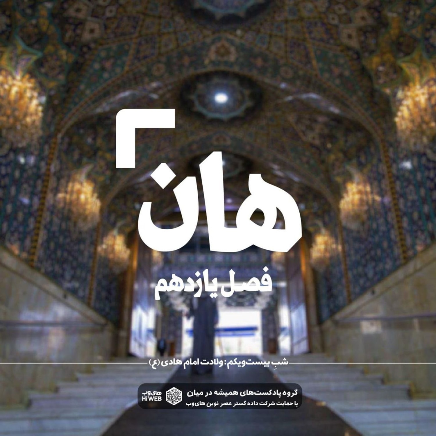 کاور هان! پانزدهم ذی الحجه ـ ولادت امام هادی علیه‌السلام