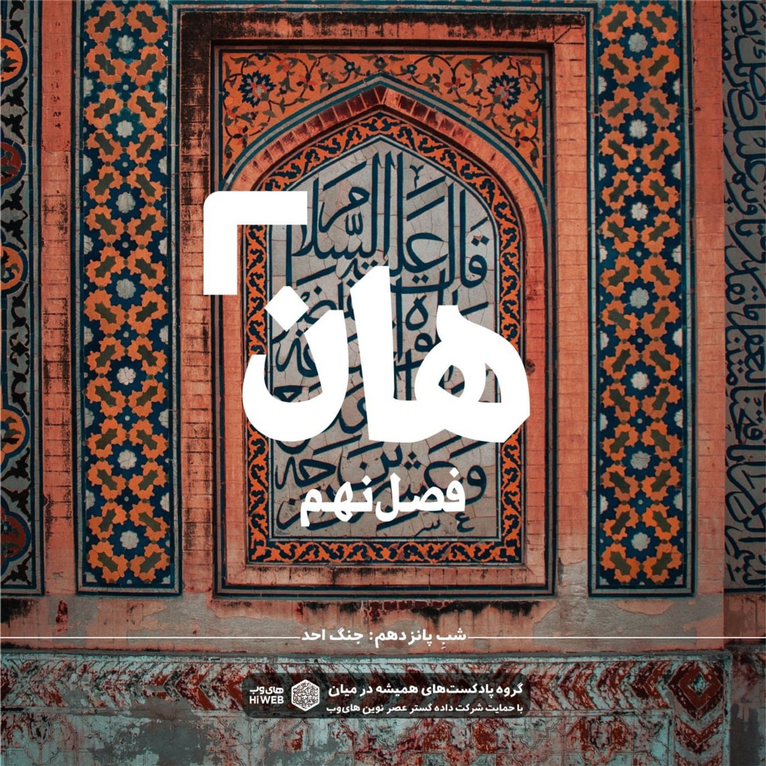 کاور هان! پانزدهم شوال - جنگ احد