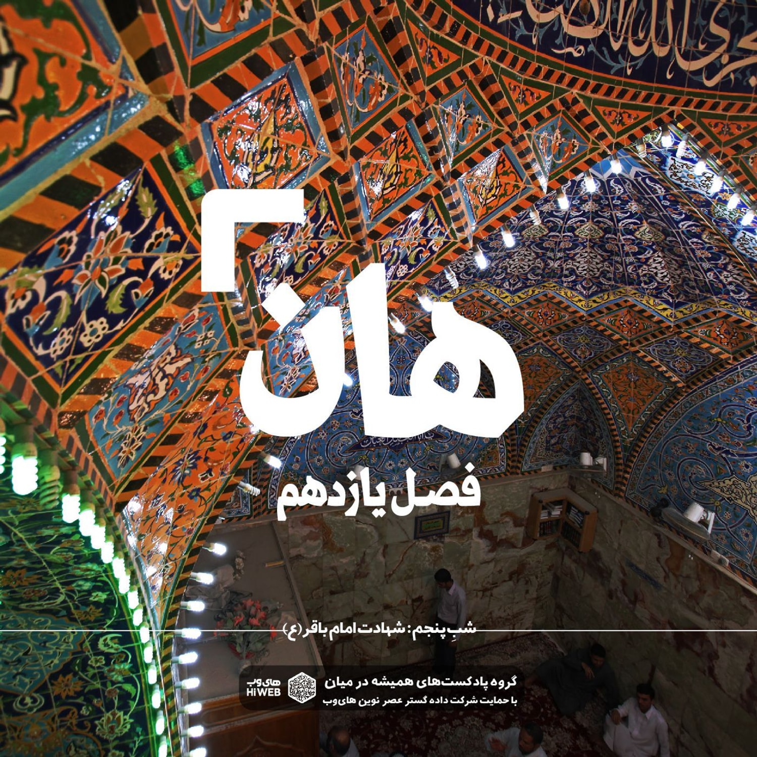 کاور هان! پنجم ذی‌الحجه ـ شهادت امام باقر علیه‌السلام ـ ۱