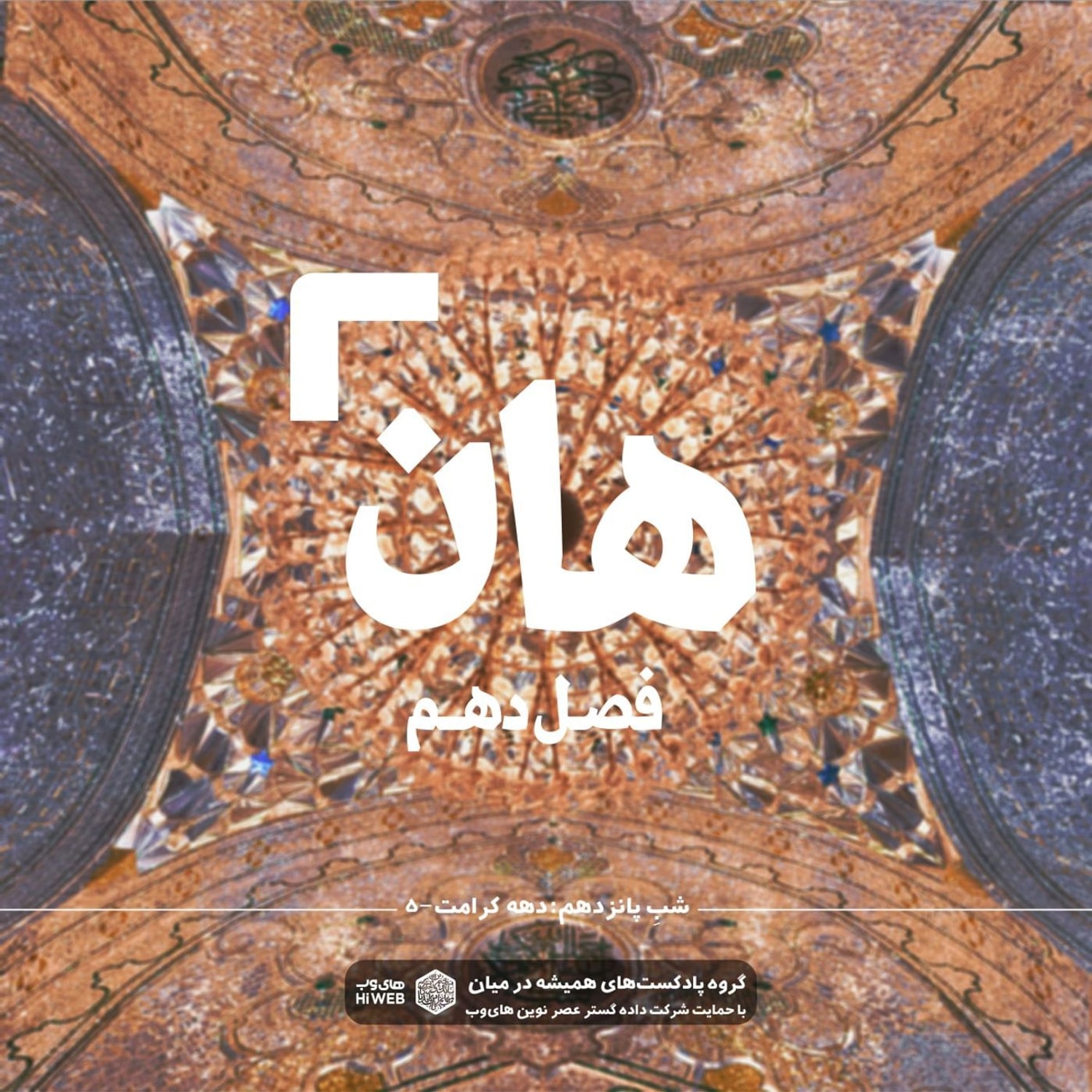 کاور هان! پنجم ذیالقعده - دهه کرامت۵