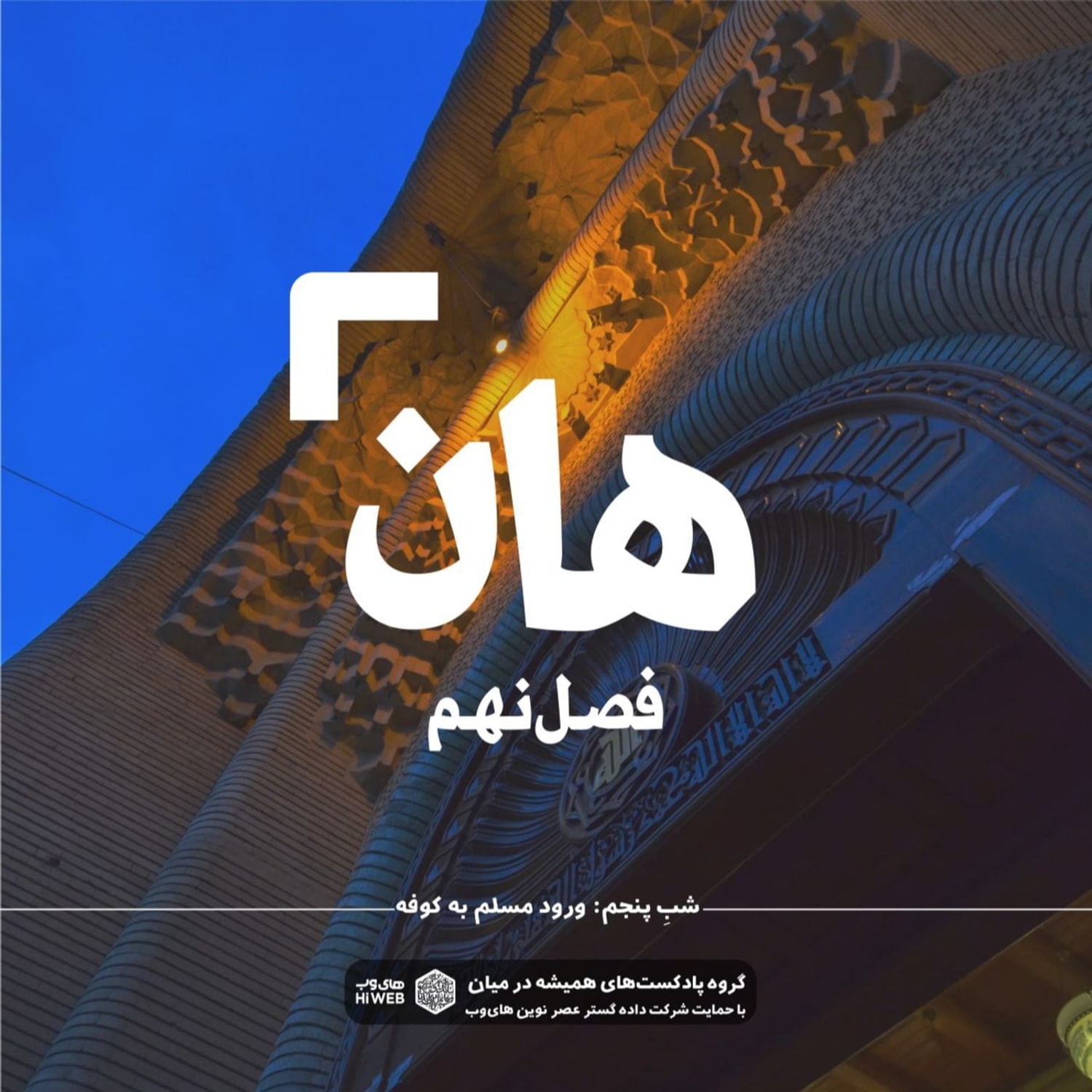 کاور هان! پنجم شوال - ورود مسلم به کوفه