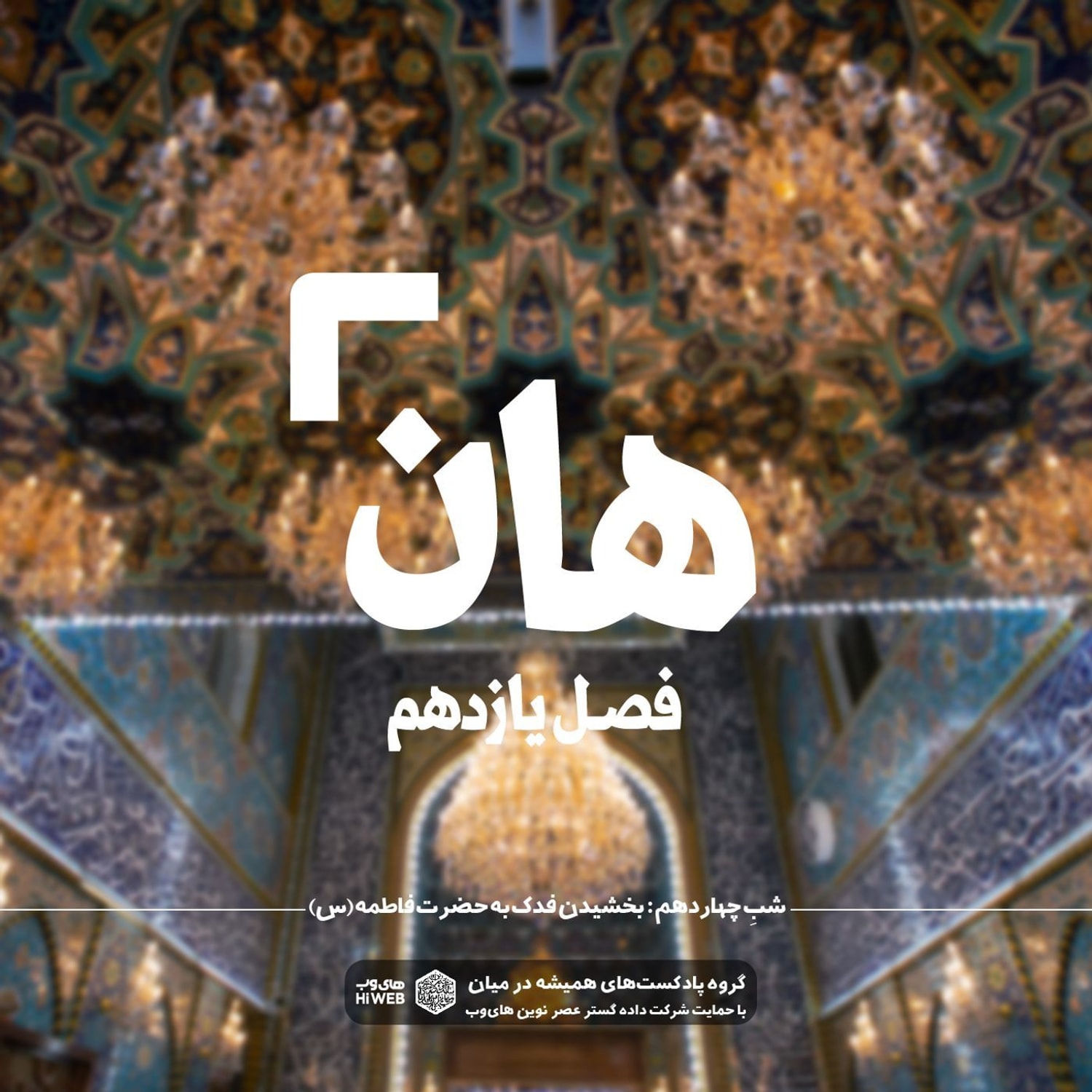 کاور ‌هان! چهاردهم ذی‌الحجه ـ بخشیدن فدک به حضرت زهرا سلام‌الله علیها