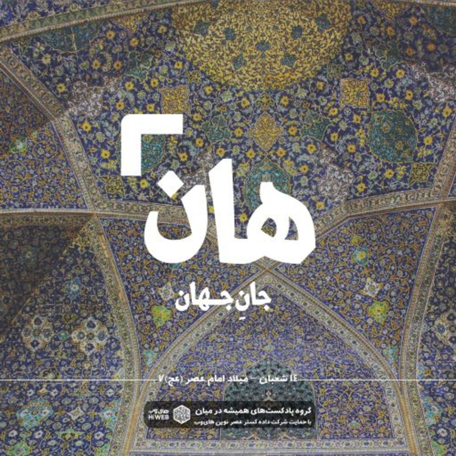 کاور هان! چهاردهم شعبان - میلاد امام عصر (عج) 7