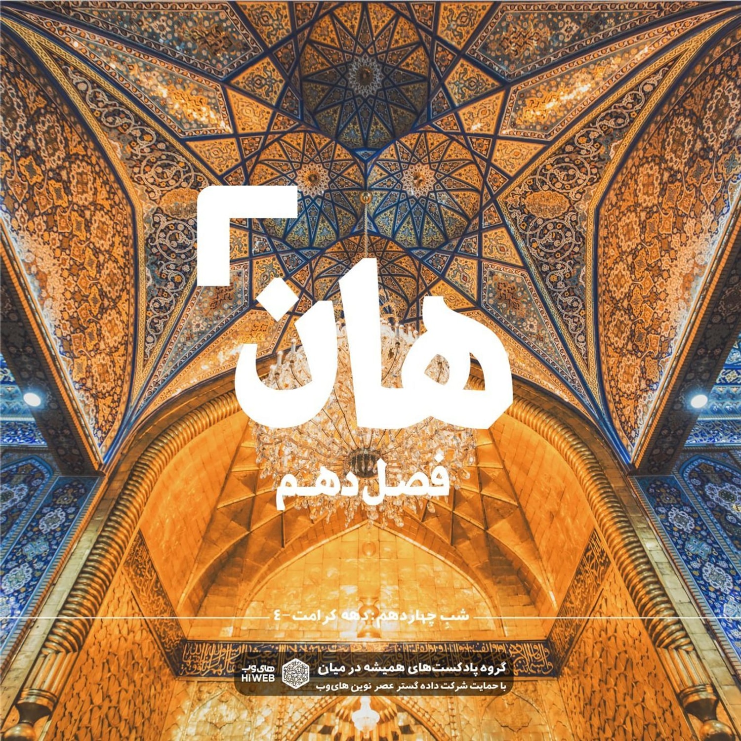 کاور هان! چهارم ذی‌القعده - دهه کرامت۴