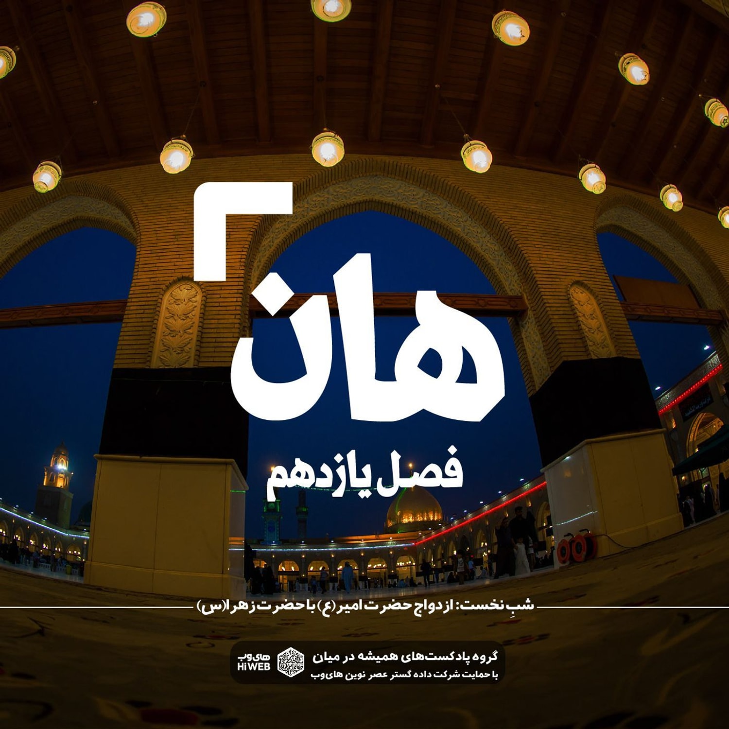 کاور هان! یکم ذی‌الحجه؛ ازدواج حضرت امیر با حضرت زهراعلیهمالسلام
