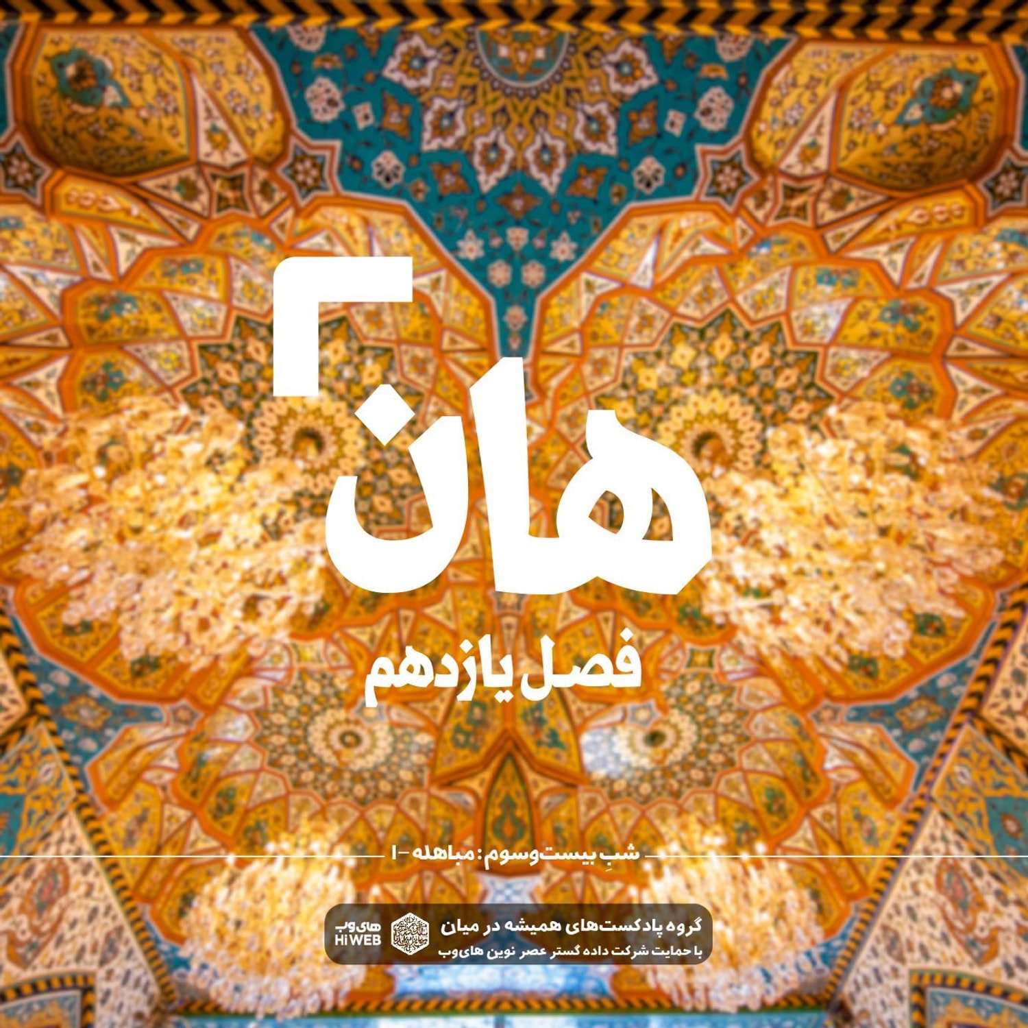 کاور (۱) هان! بیست و سوم ذی‌الحجه ـ مباهله