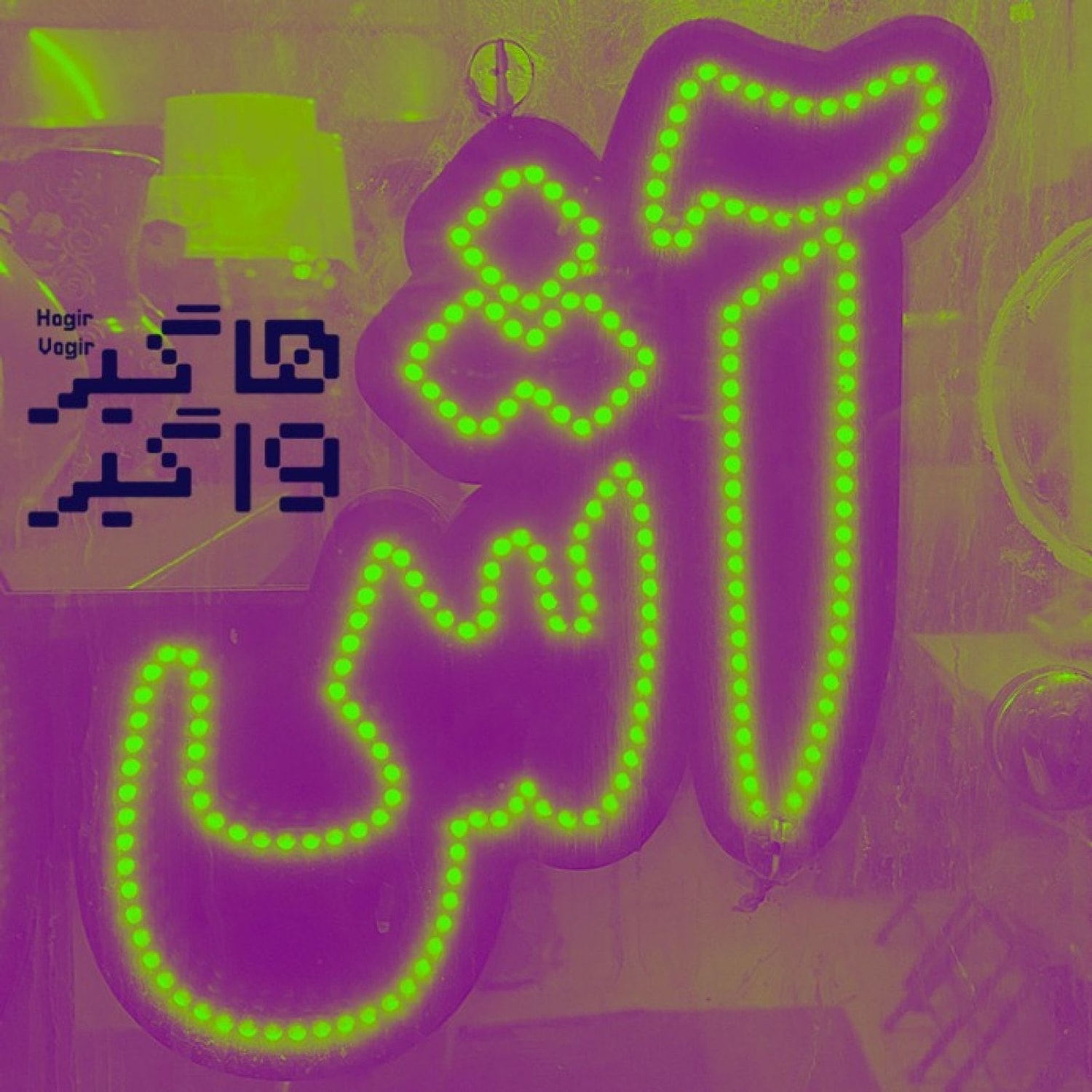 کاور آش‌نامه در این هاگیر واگیر