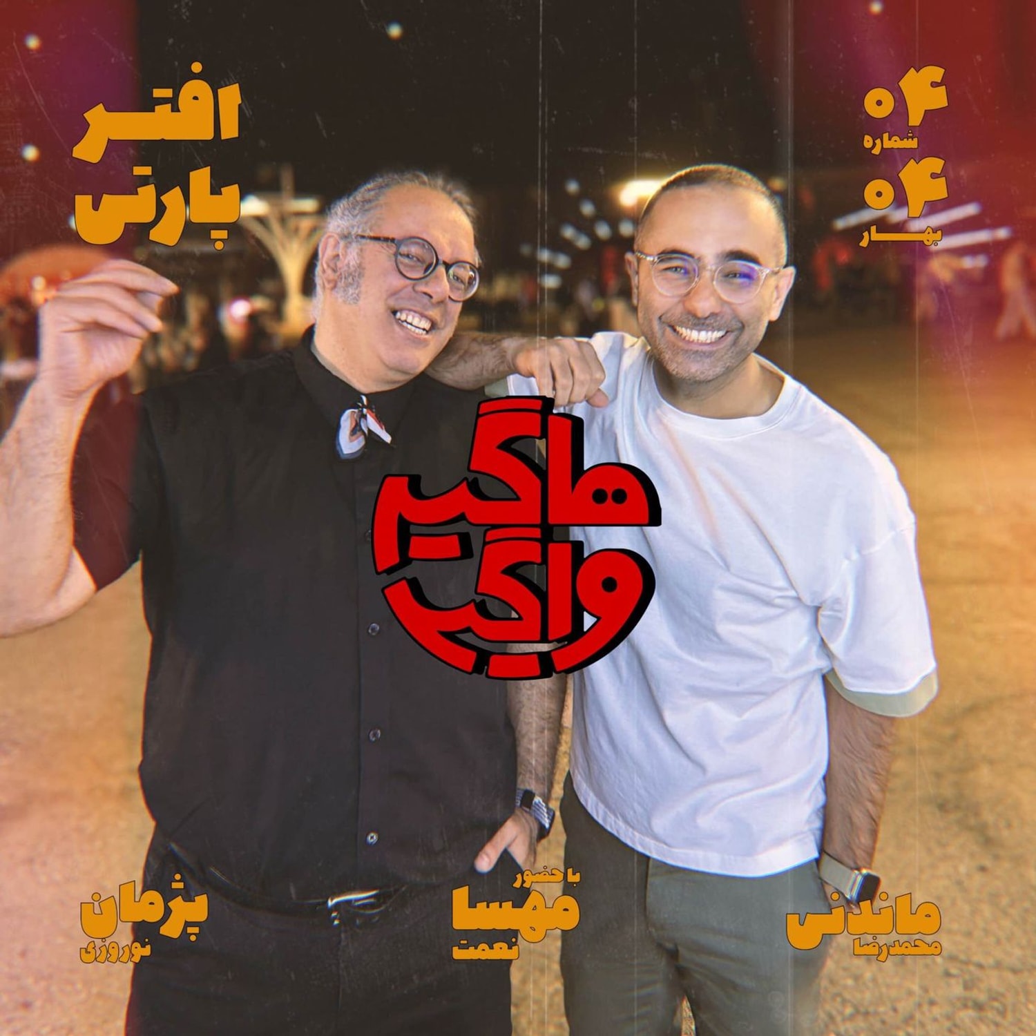 کاور افترپارتی
